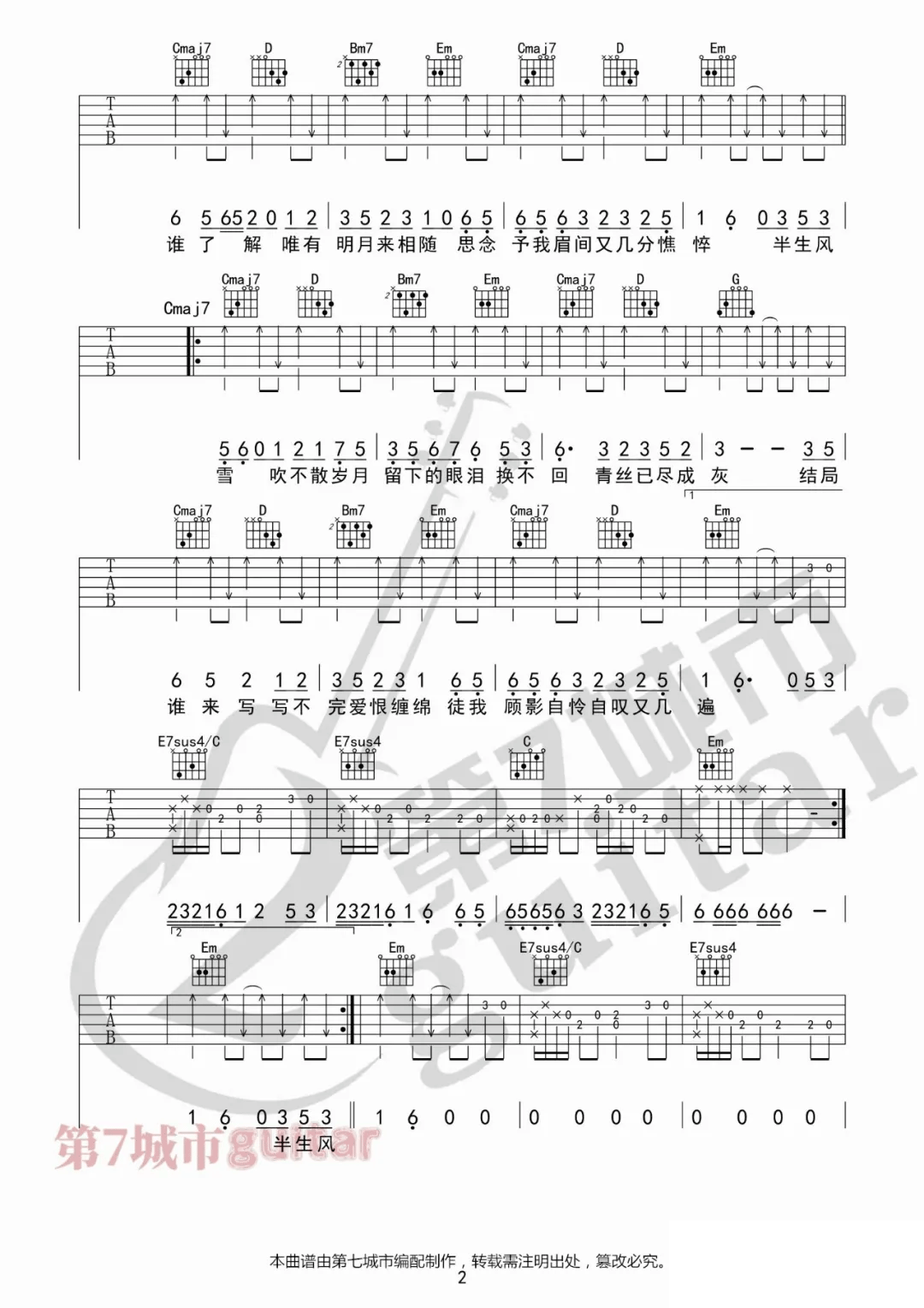 是七叔呢《半生雪》吉他谱_G调指法原版弹唱谱