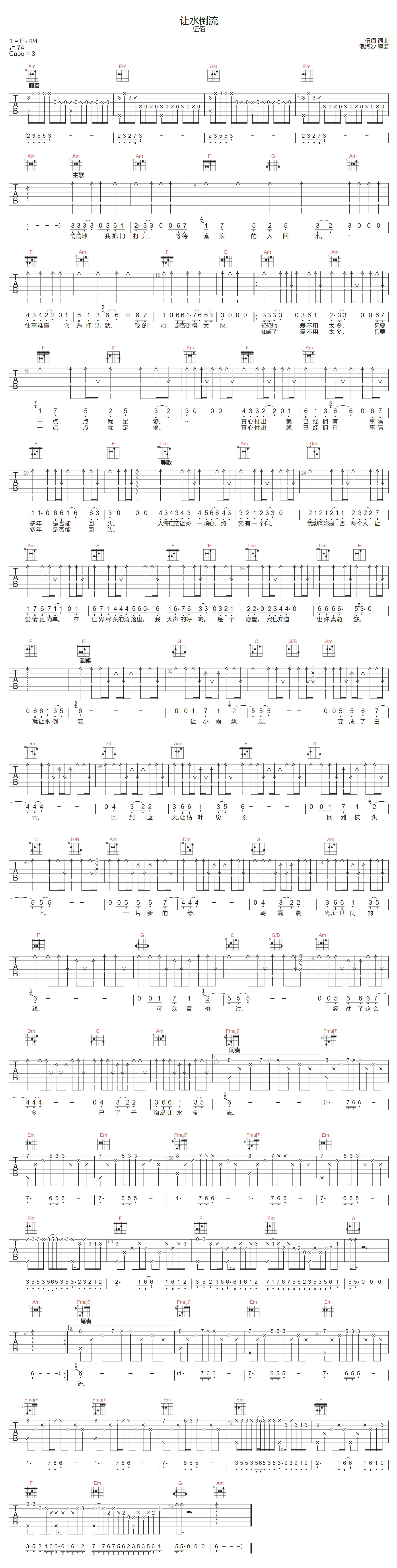伍佰《让水倒流》吉他谱_C调指法原版弹唱谱