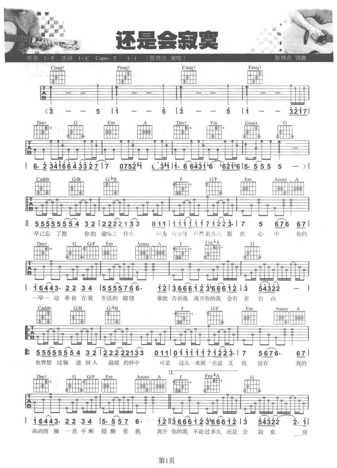 陈绮贞《还是会寂寞》吉他谱_C调指法弹唱谱