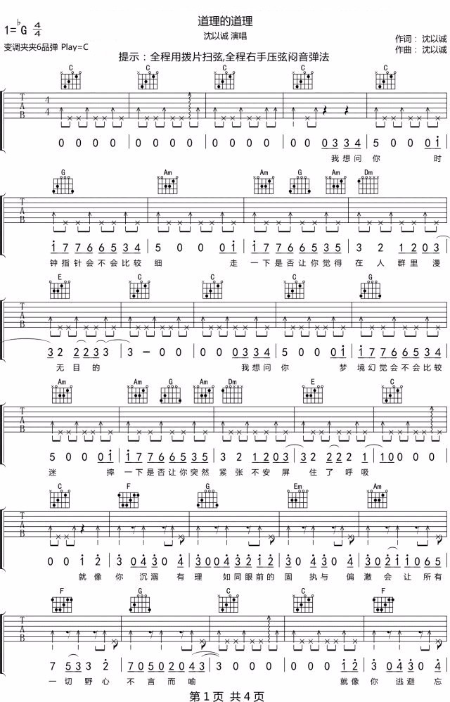 沈以诚《道理的道理》吉他谱_C调原版弹唱谱