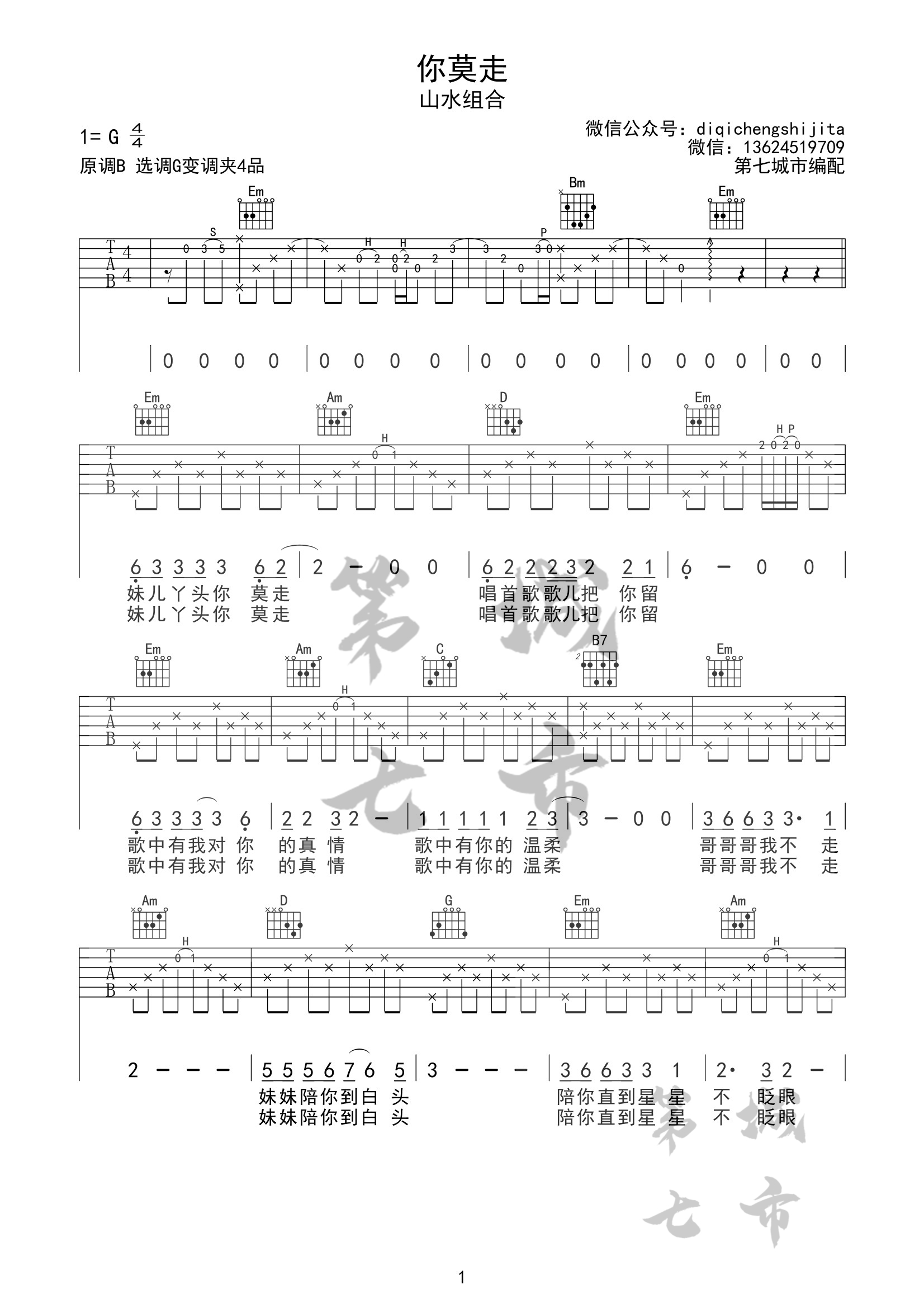 山水组合《你莫走》吉他谱_G调原版弹唱谱