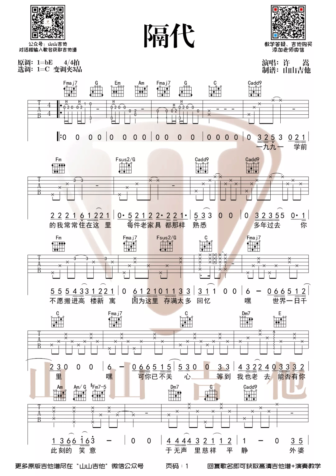许嵩《隔代》吉他谱_C调指法原版弹唱谱-图1
