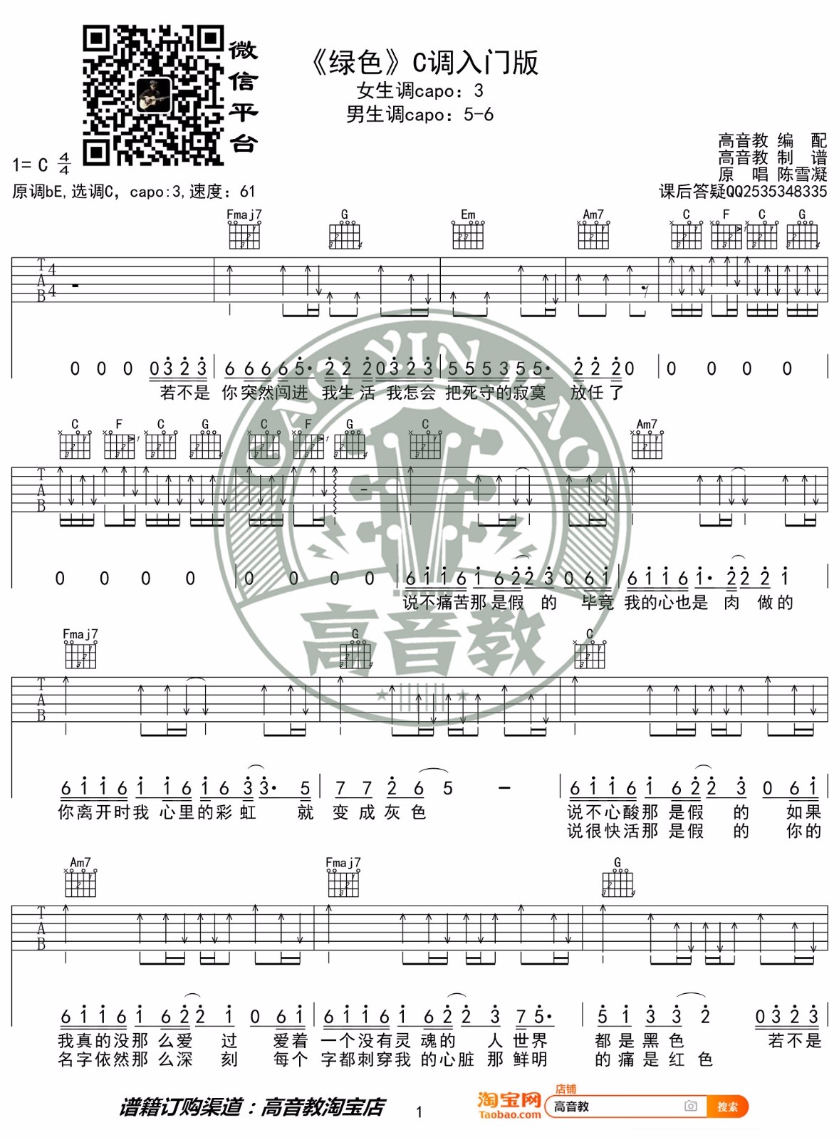 陈雪凝《绿色》吉他谱_C调指法简单扫弦版-图1