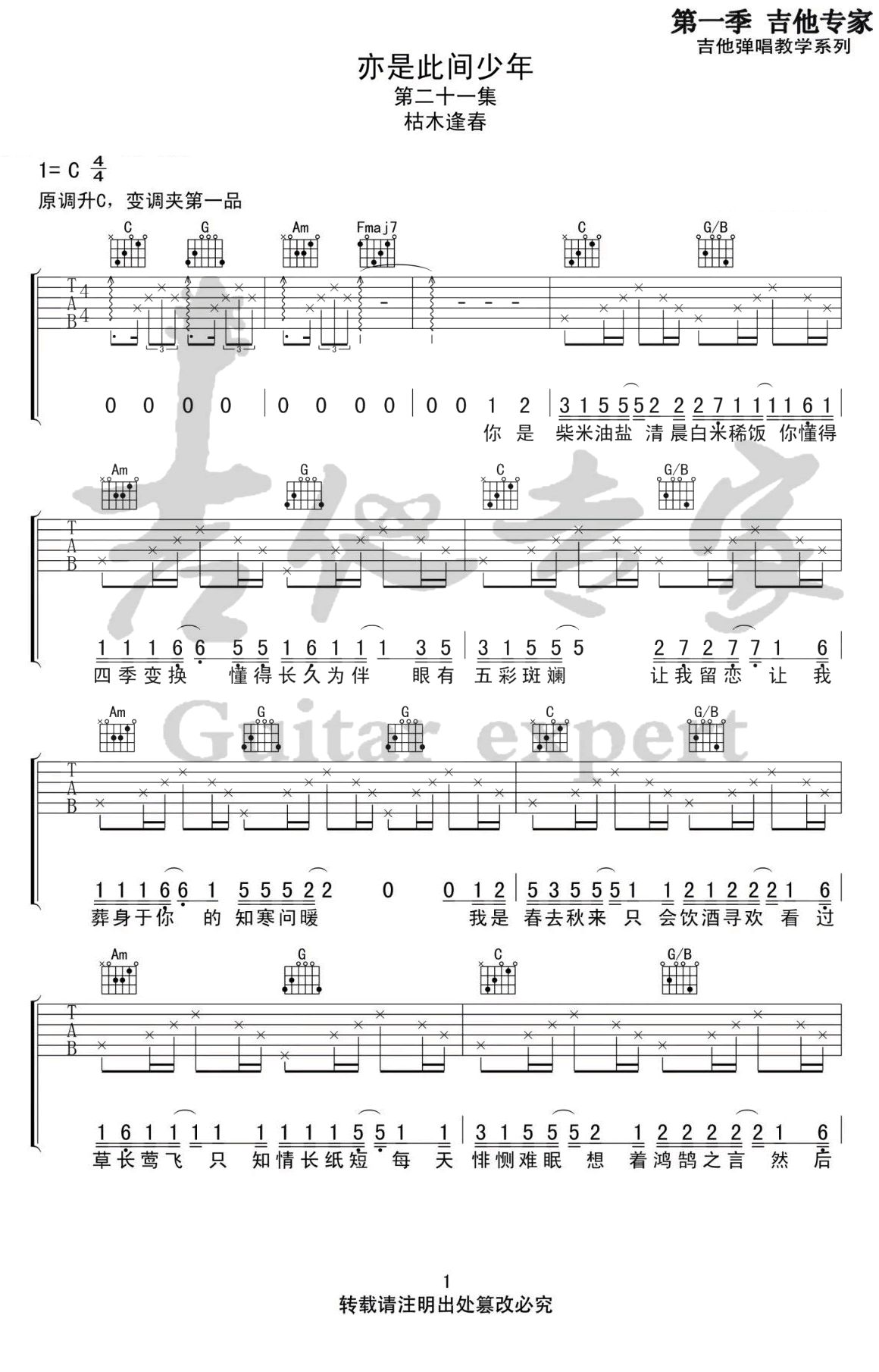 枯木逢春《亦是此间少年》吉他谱_C调原版弹唱谱-图1