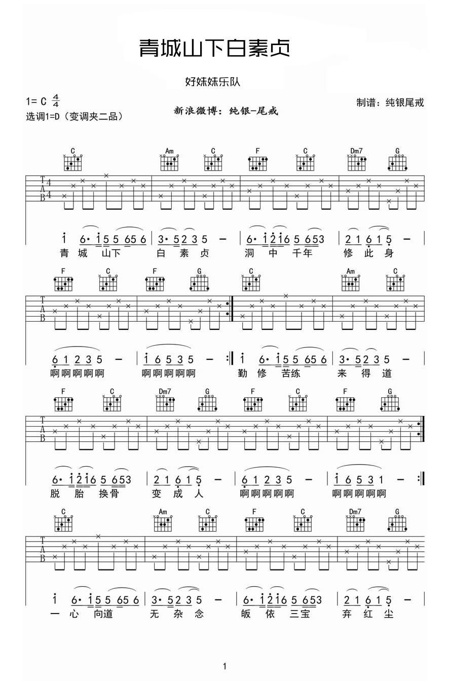 好妹妹乐队《青城山下白素贞》吉他谱_C调指法-图1