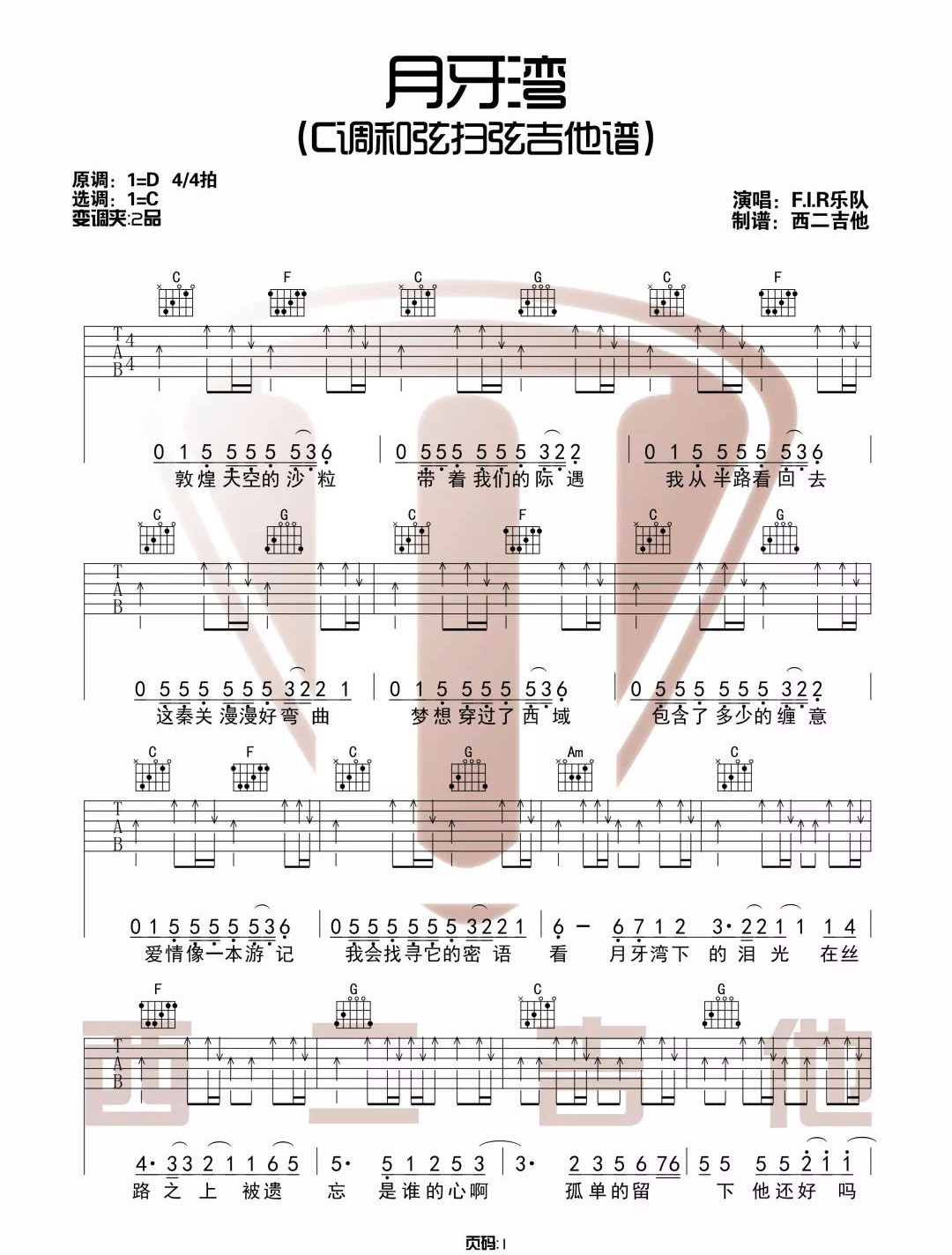 飞儿乐团《月牙湾》吉他谱_C调指法扫弦版-图1