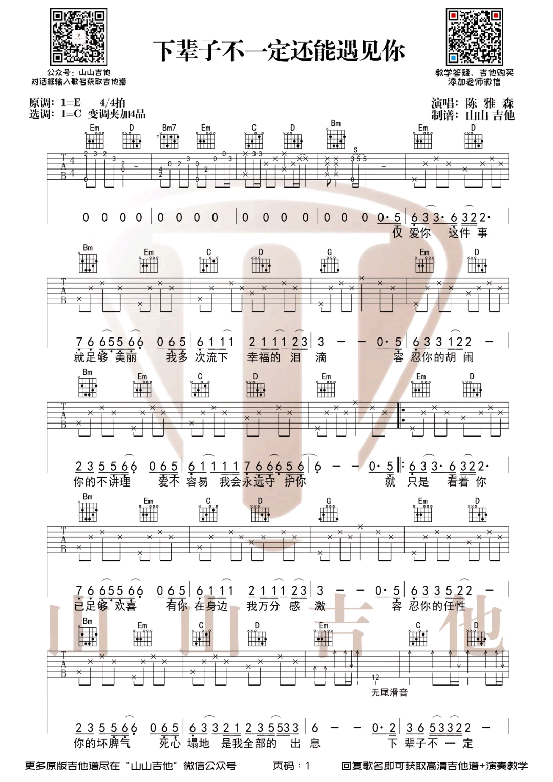 陈雅森《下辈子不一定还能遇见你》吉他谱_C调_吉他弹唱吉他谱-图1