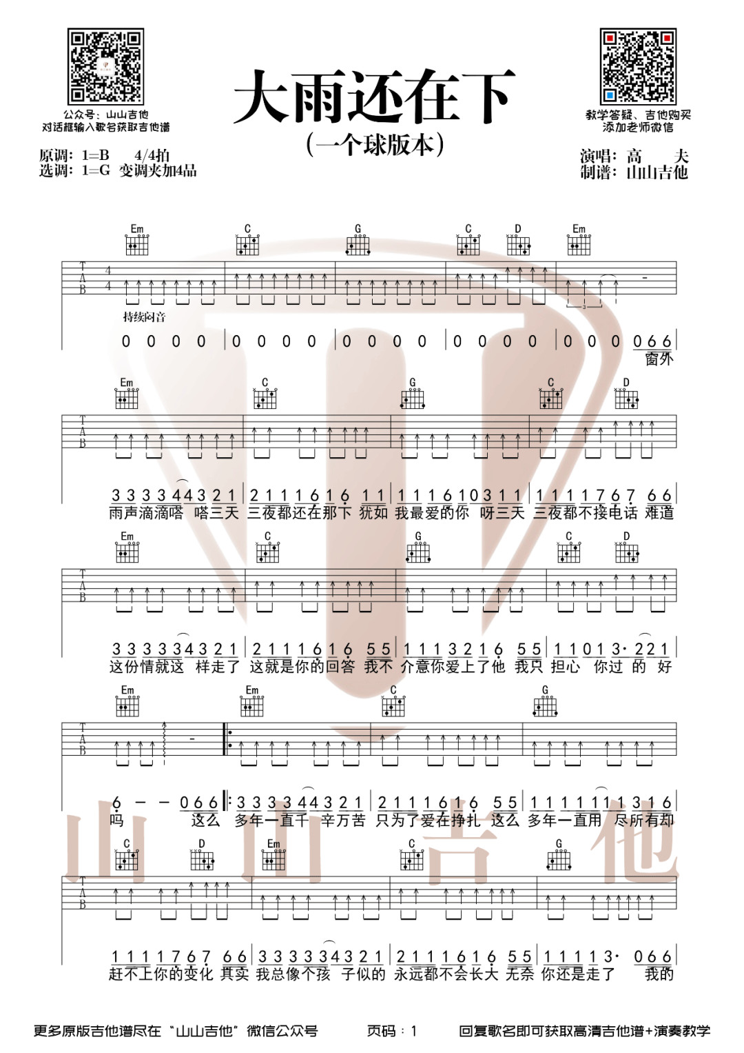 一个球《大雨还在下》吉他谱_G调指法弹唱谱-图1