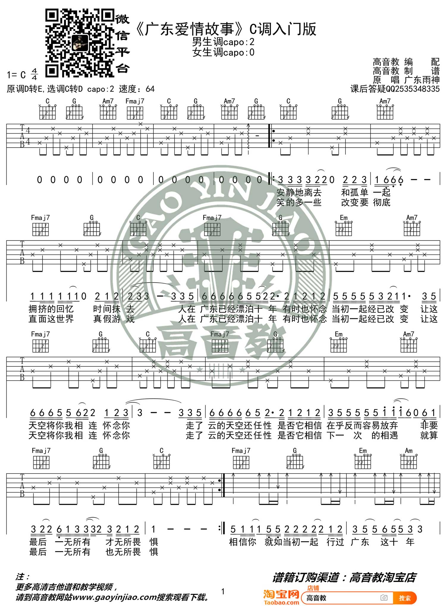 广东雨神《广东爱情故事》吉他谱_C调简单版-图1