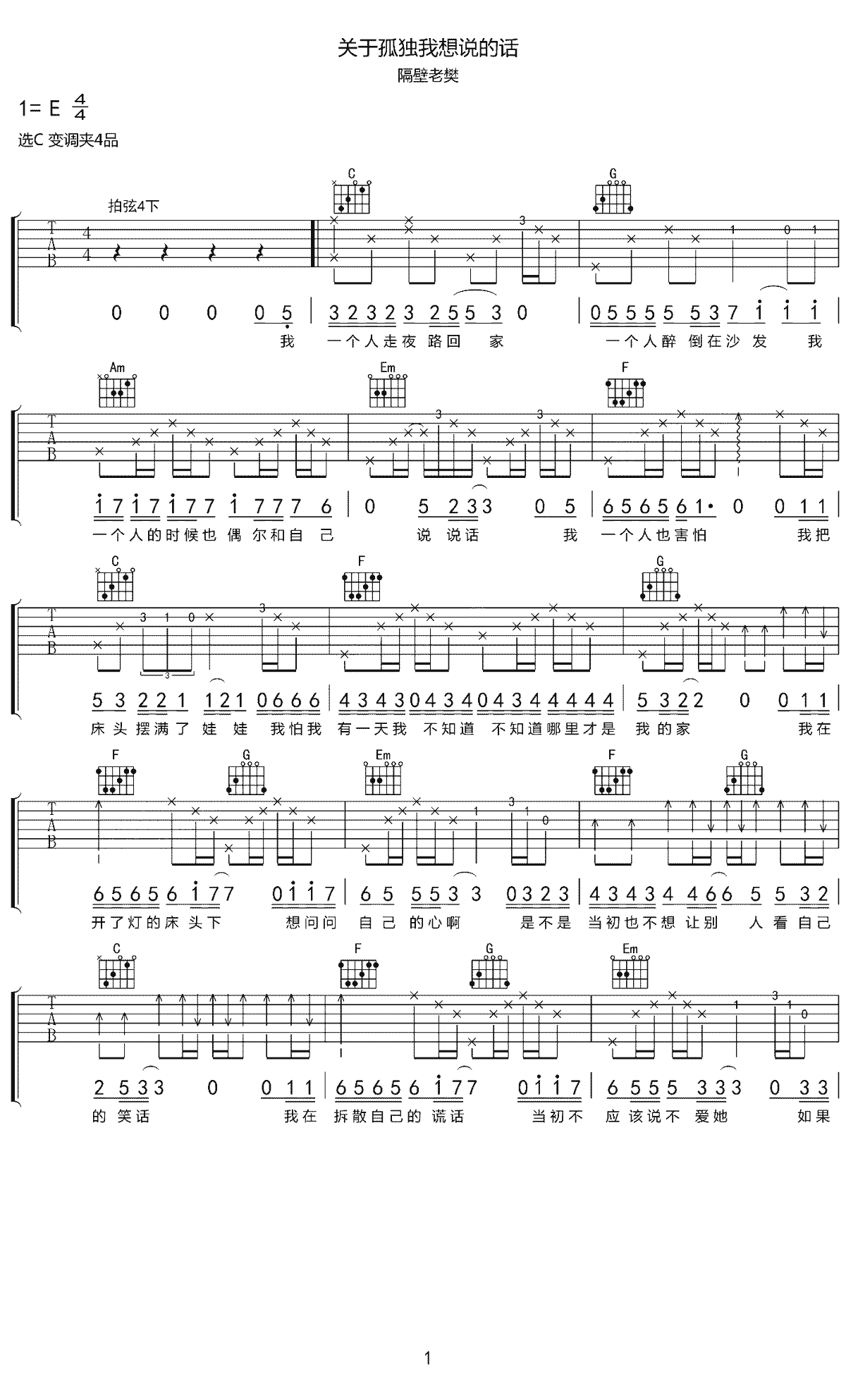 隔壁老樊《关于孤独我想说的话》吉他谱_C调指法-图1