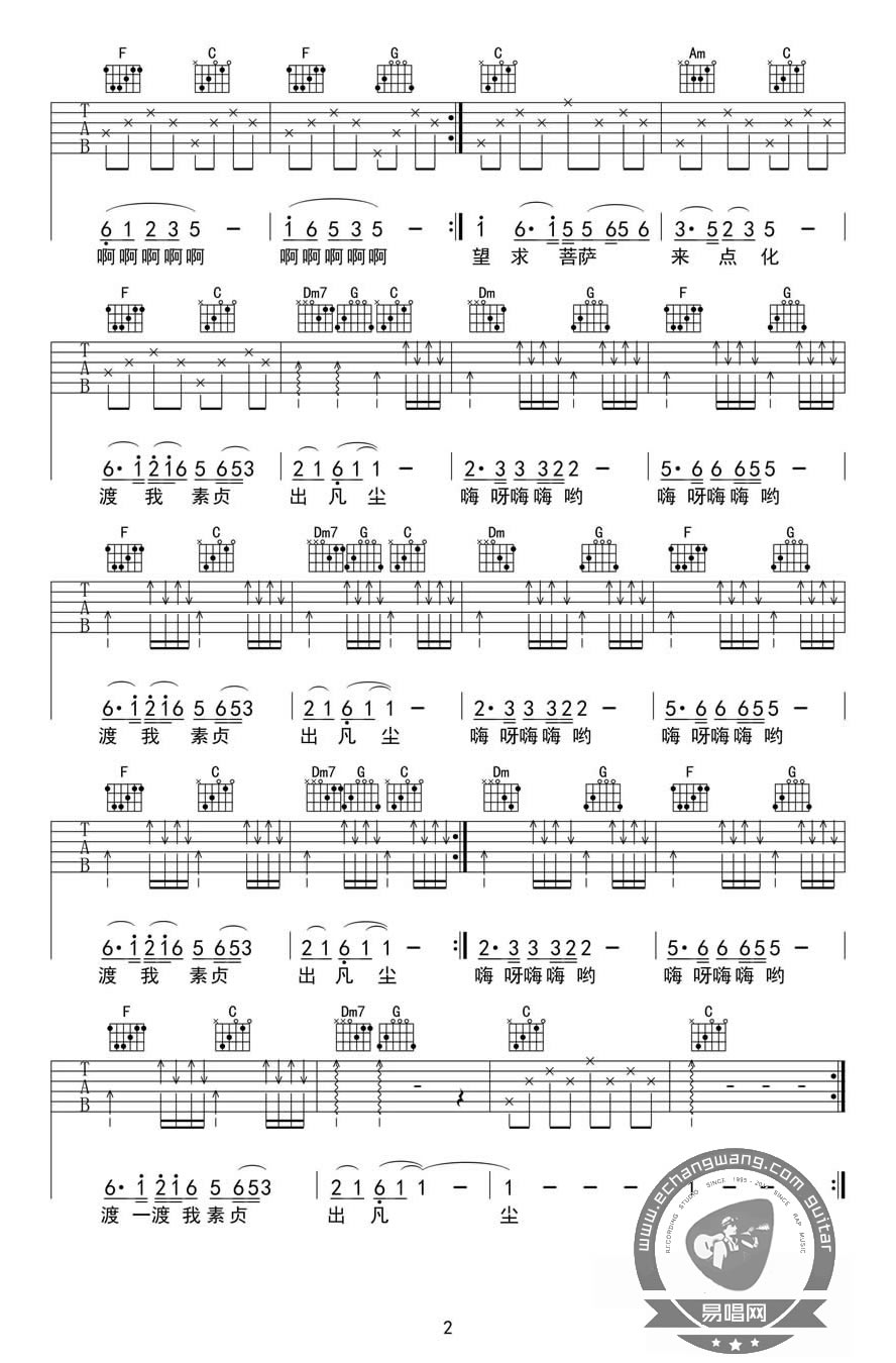 好妹妹乐队《青城山下白素贞》吉他谱_C调指法-图2