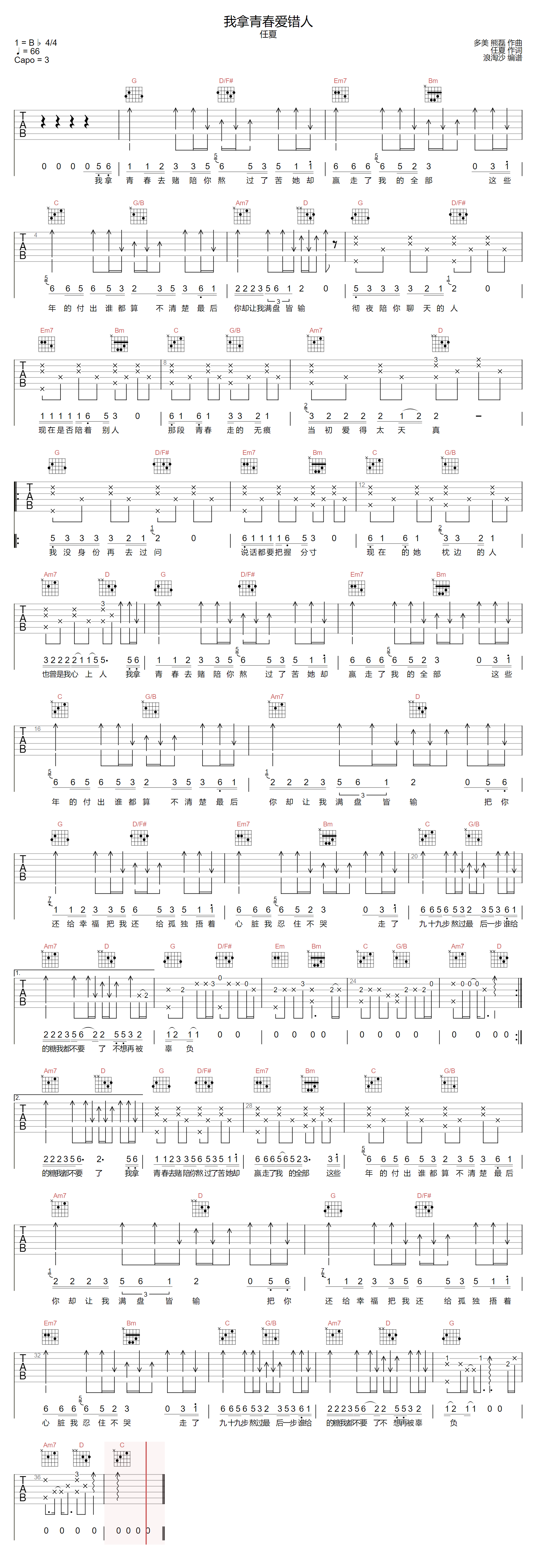 任夏《我拿青春爱错人》吉他谱_G调指法弹唱谱-图1