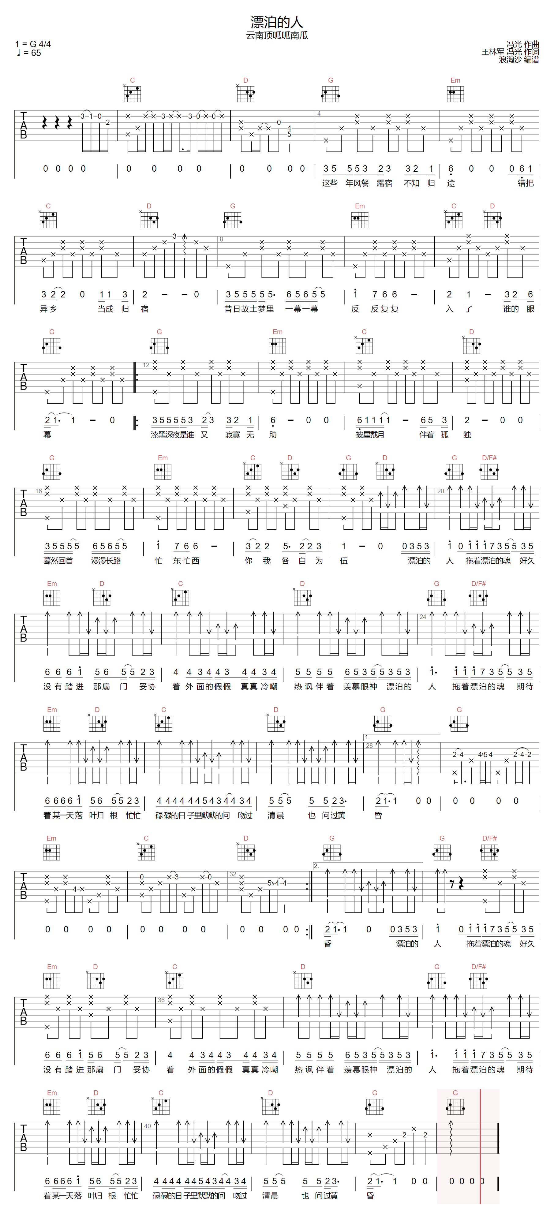 云南顶呱呱南瓜《漂泊的人》吉他谱_G调原版-图1