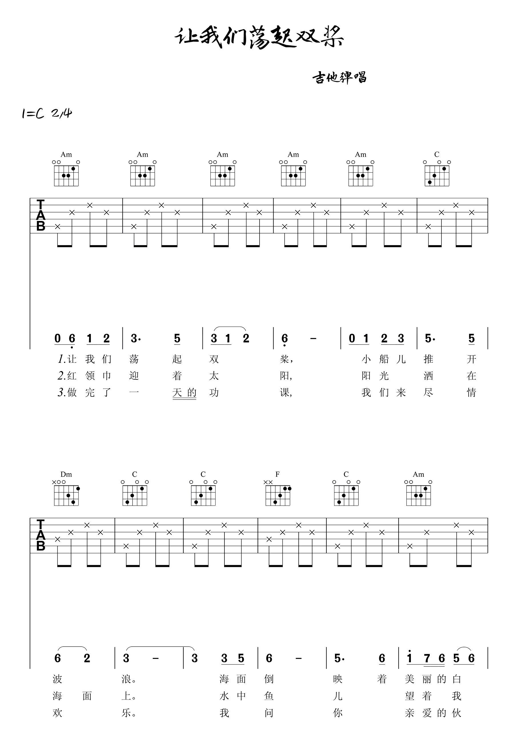 儿歌《让我们荡起双桨》吉他谱_C调指法简单版-图1