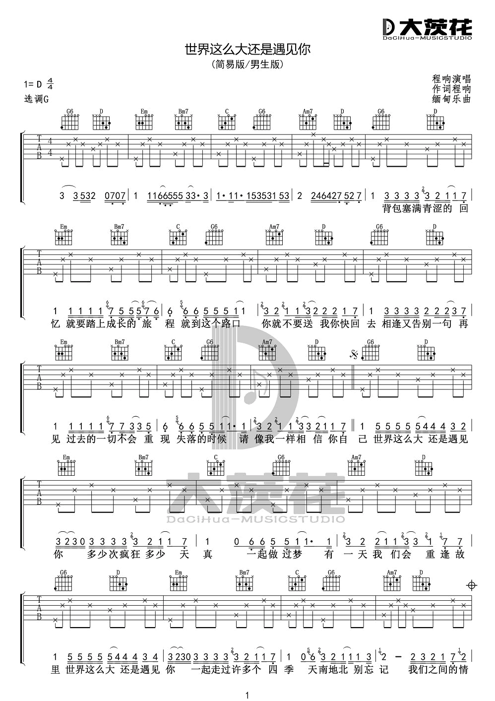 程响《世界这么大还是遇见你》吉他谱_G调简单版-图1