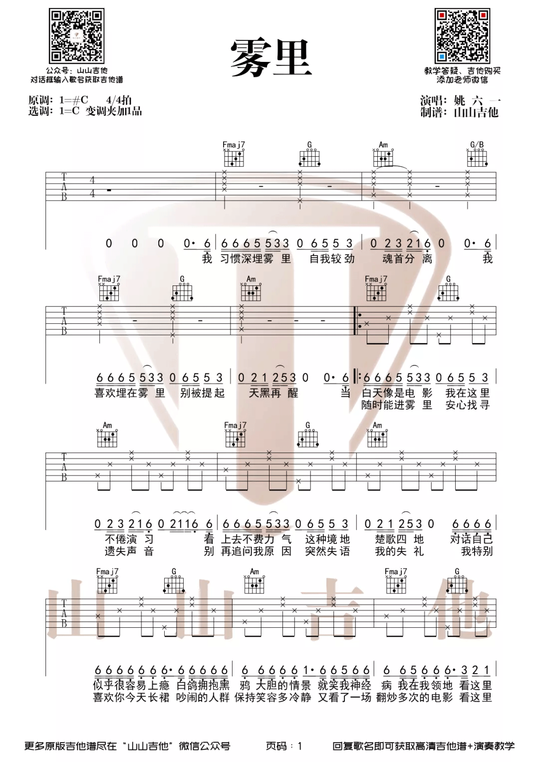 姚六一《雾里》吉他谱_C调指法弹唱谱-图1