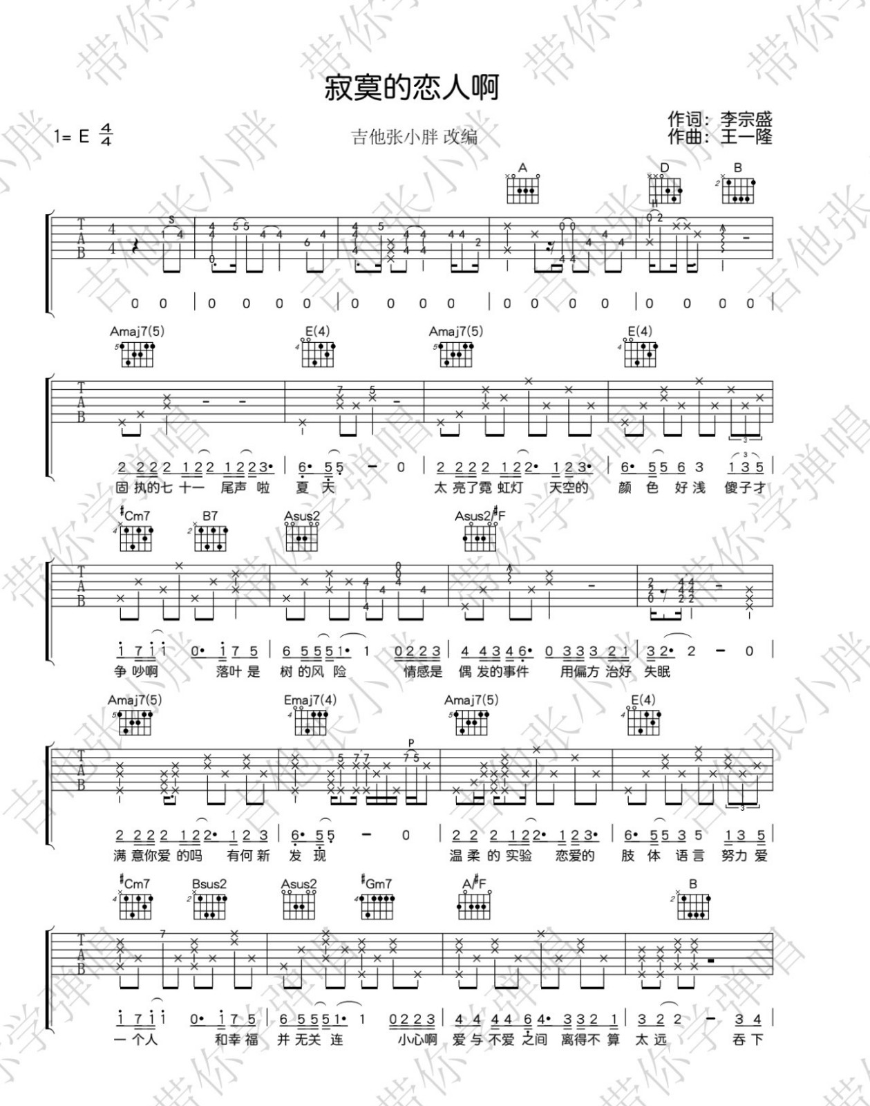 李宗盛《寂寞的恋人啊》吉他谱_E调原版弹唱谱-图1