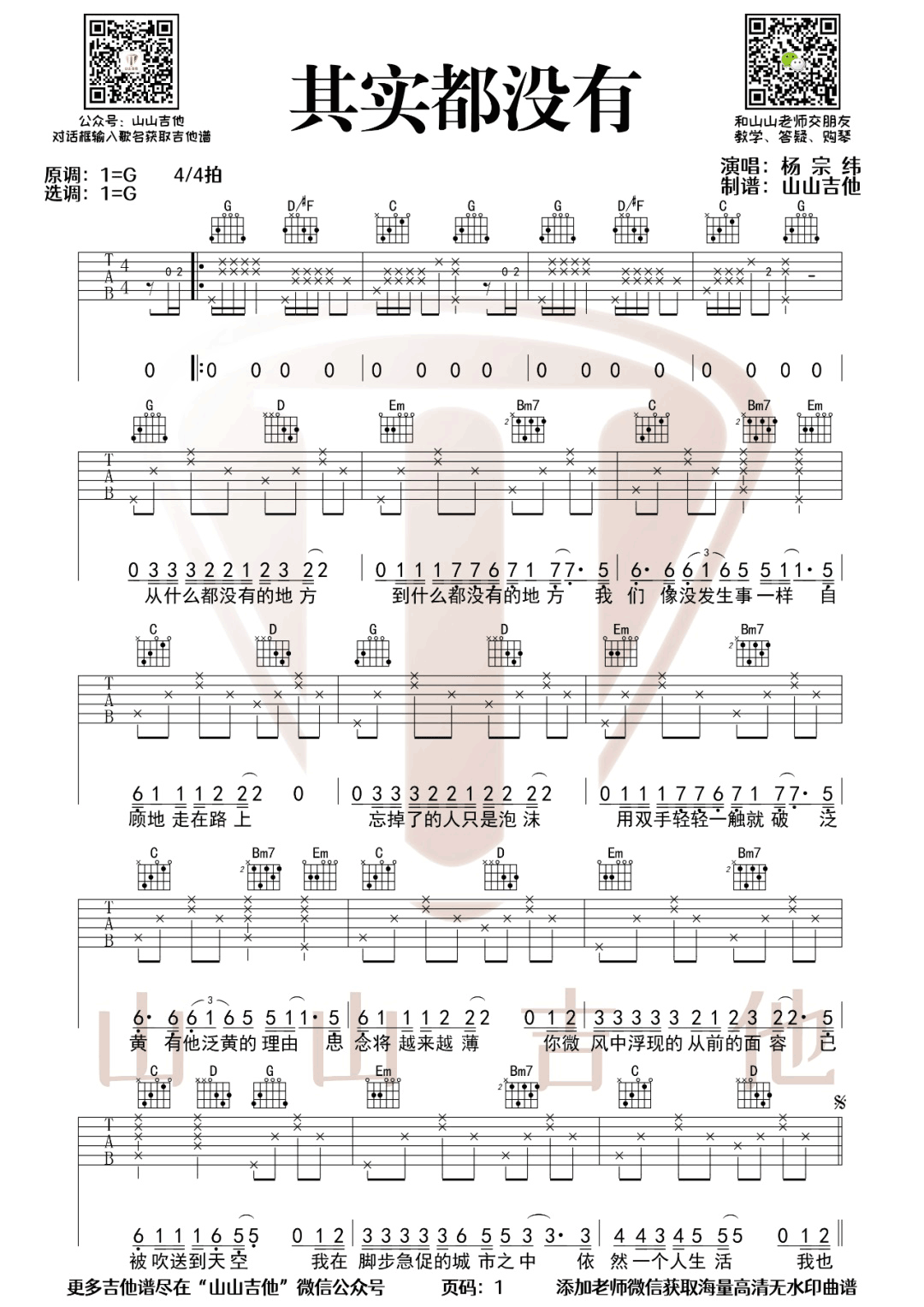 杨宗纬《其实都没有》吉他谱_G调指法弹唱谱-图1