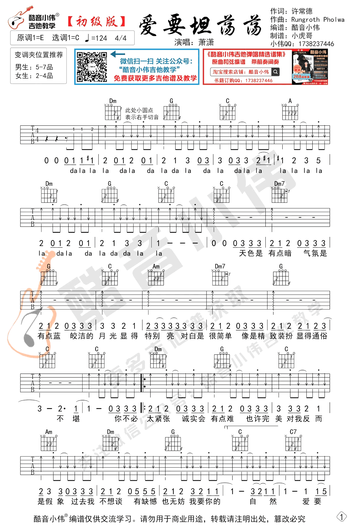 丁丁《爱要坦荡荡》吉他谱_C调指法简单版-图1