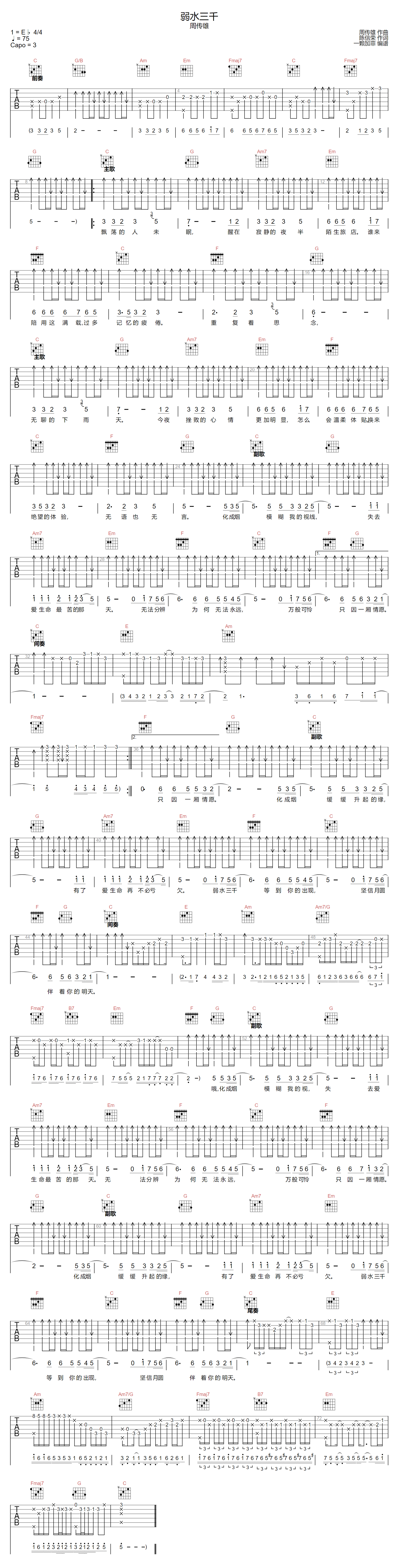 周传雄《弱水三千》吉他谱_C调指法原版弹唱谱-图1