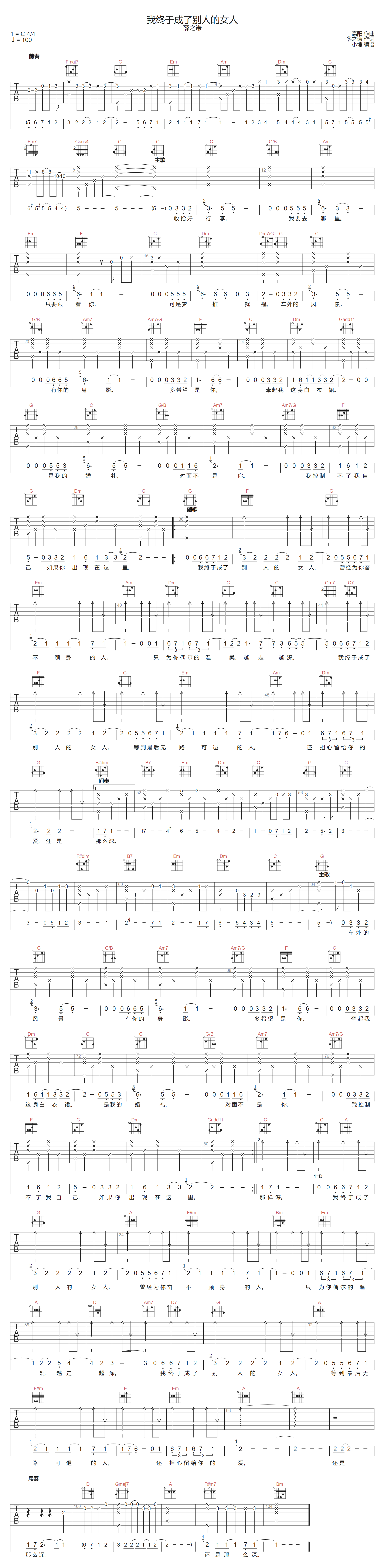 薛之谦《我终于成了别人的女人》吉他谱_C调原版-图1