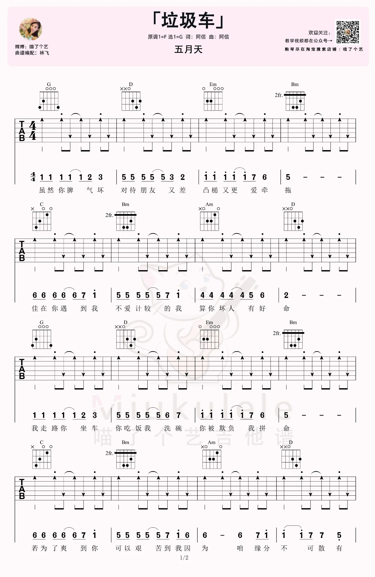 五月天《垃圾车》吉他谱_G调指法扫弦版弹唱谱-图1