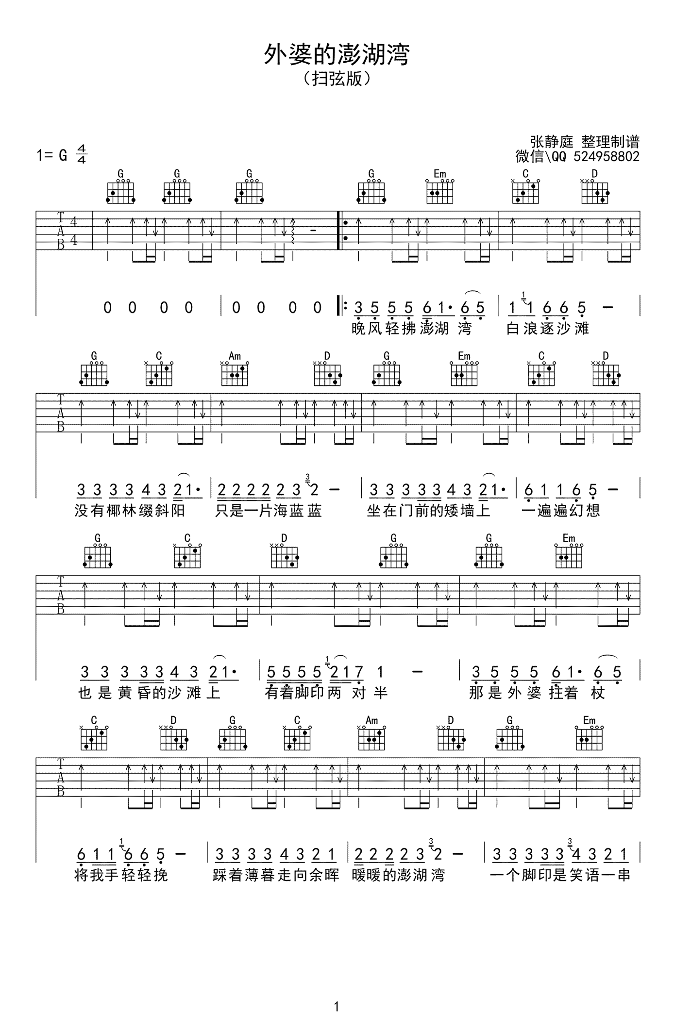 潘安邦《外婆的澎湖湾》吉他谱_G调扫弦版-图1