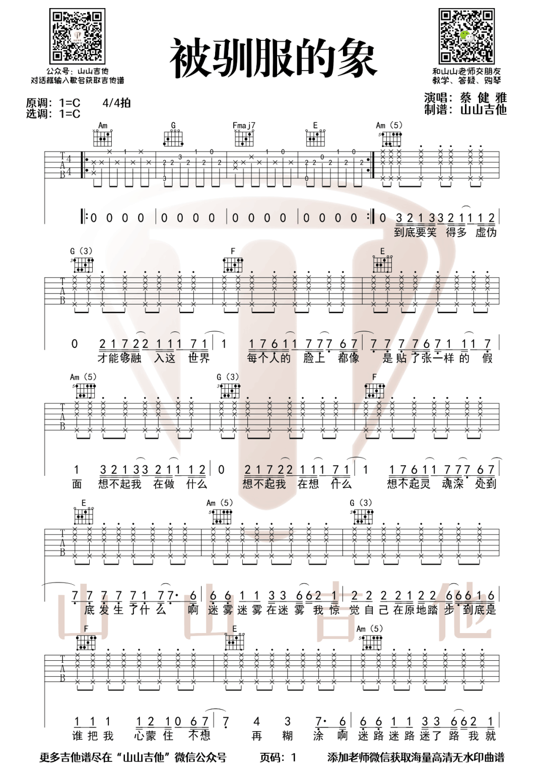 蔡健雅《被驯服的象》吉他谱_C调原版弹唱谱-图1
