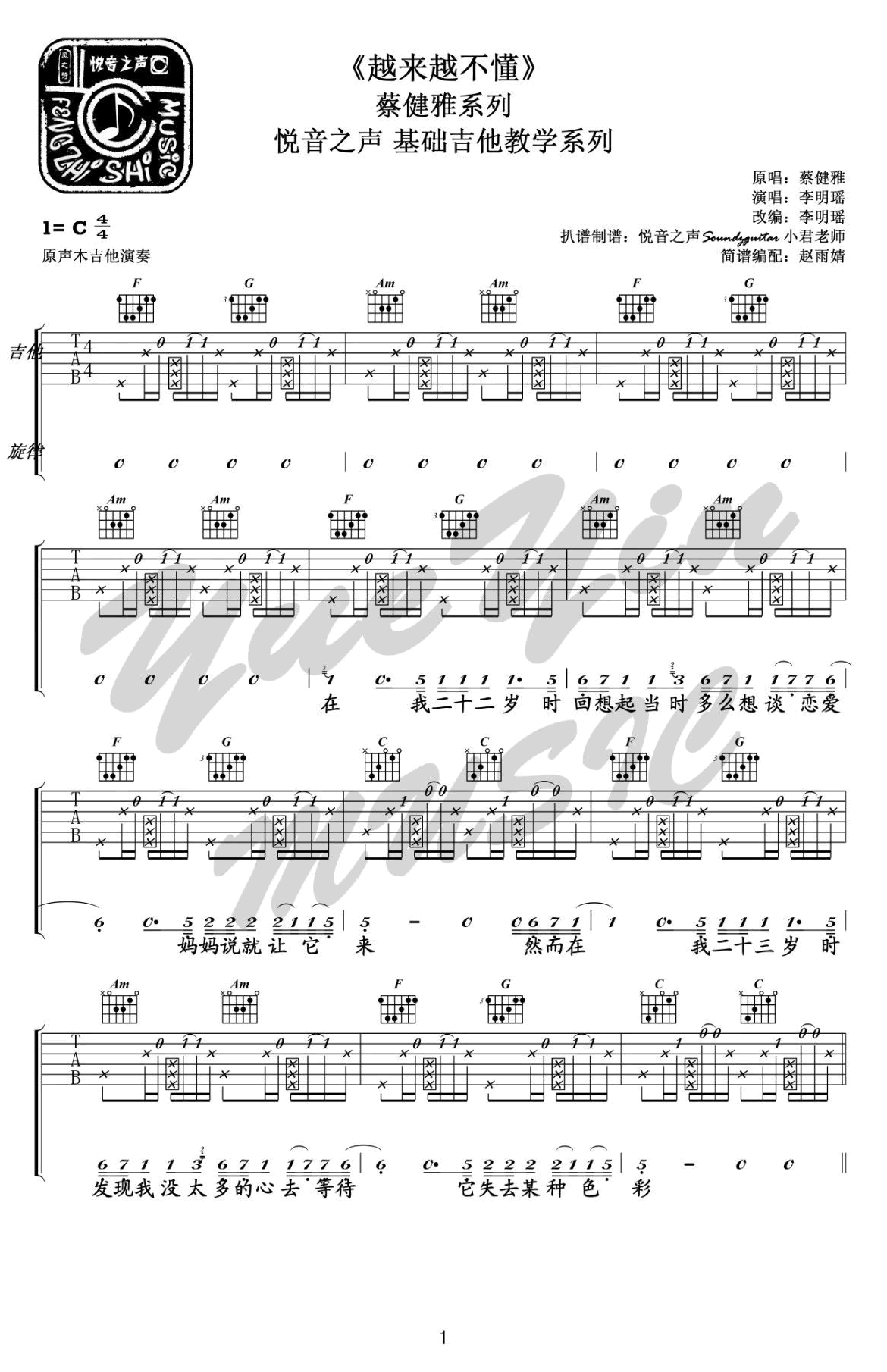 蔡健雅《越来越不懂》吉他谱_C调指法弹唱谱-图1