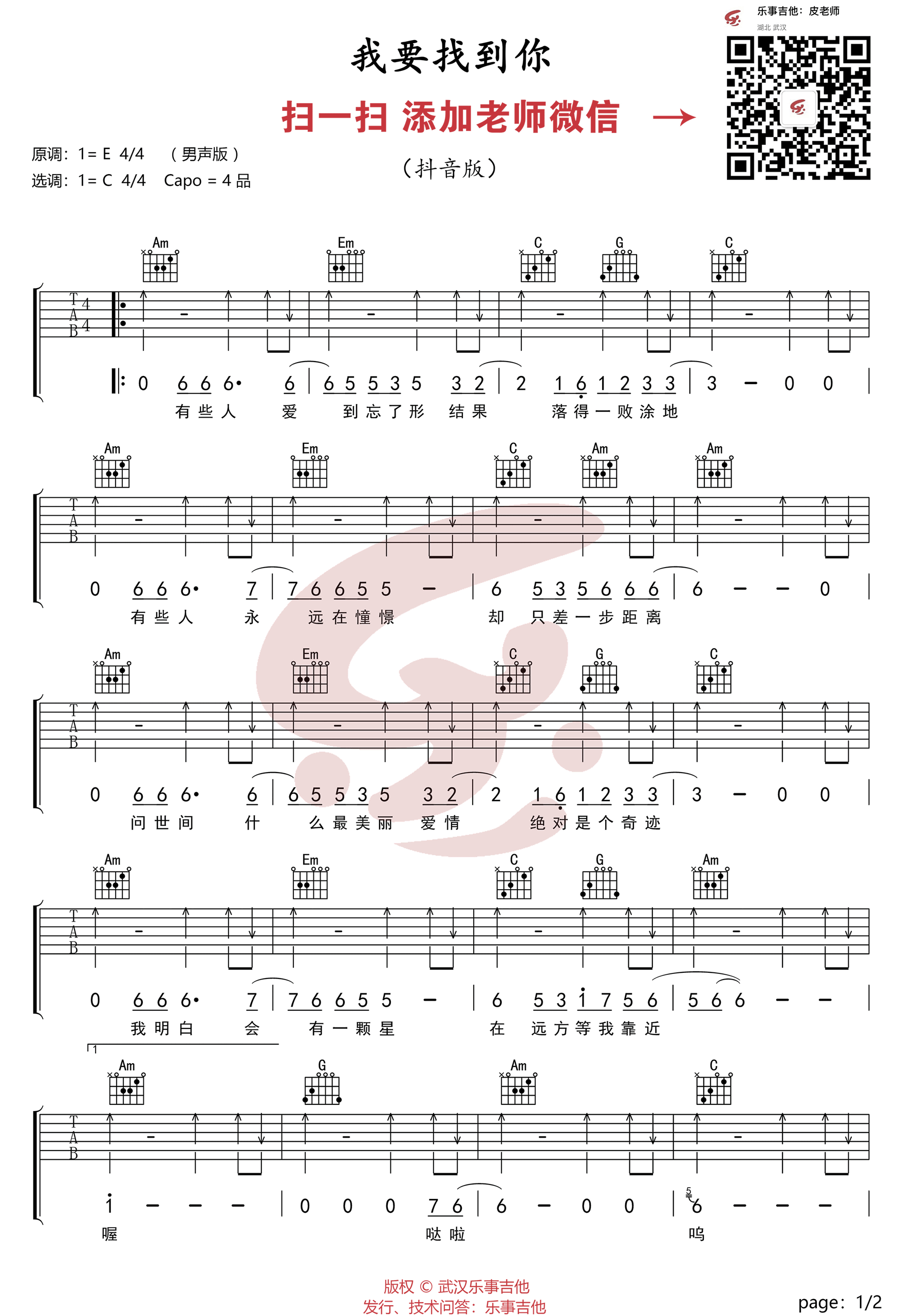 陈明《我要找到你》吉他谱_C调简单版-图1