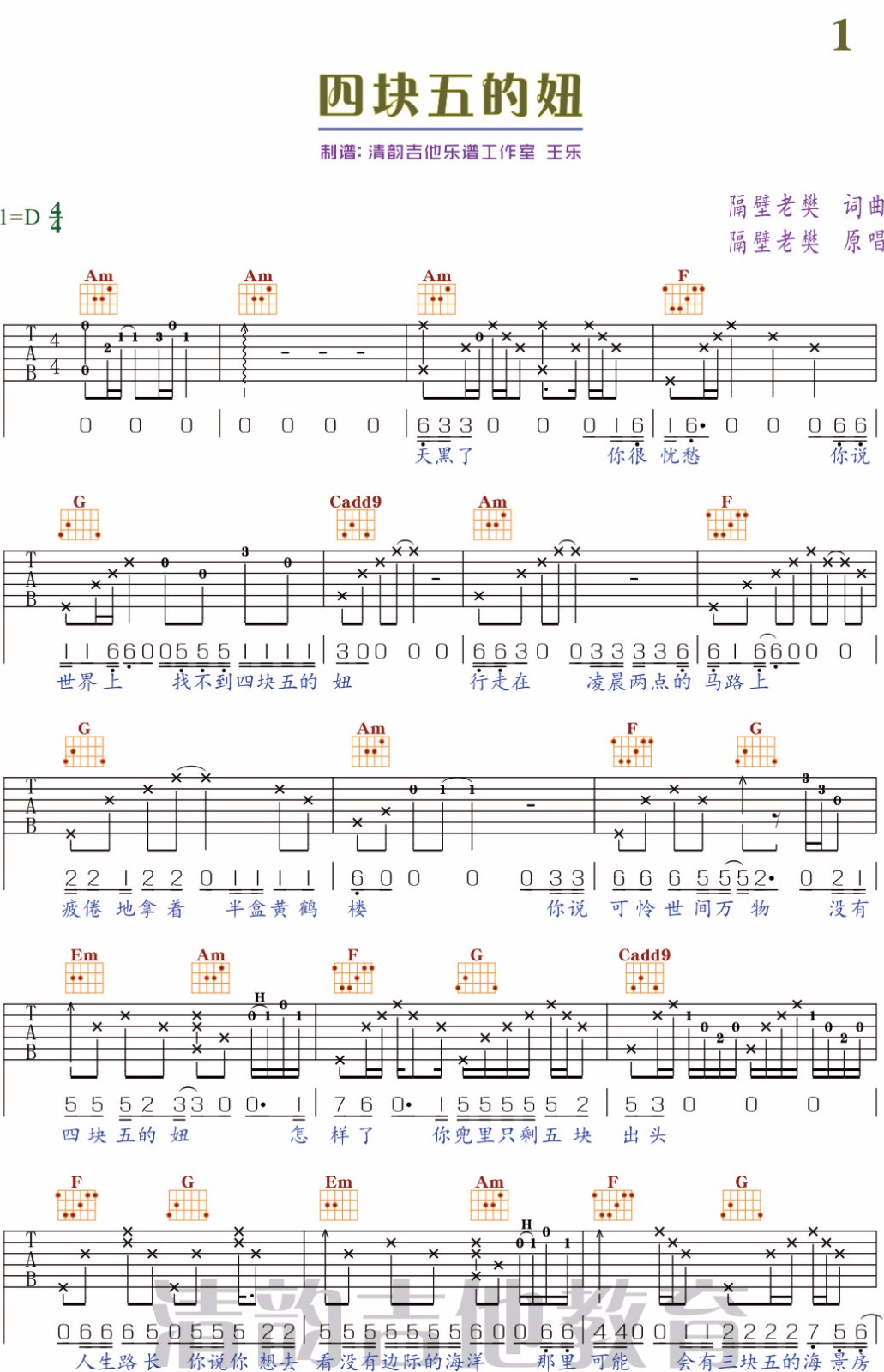 隔壁老樊《四块五》吉他谱_C调指法简单版弹唱谱-图1
