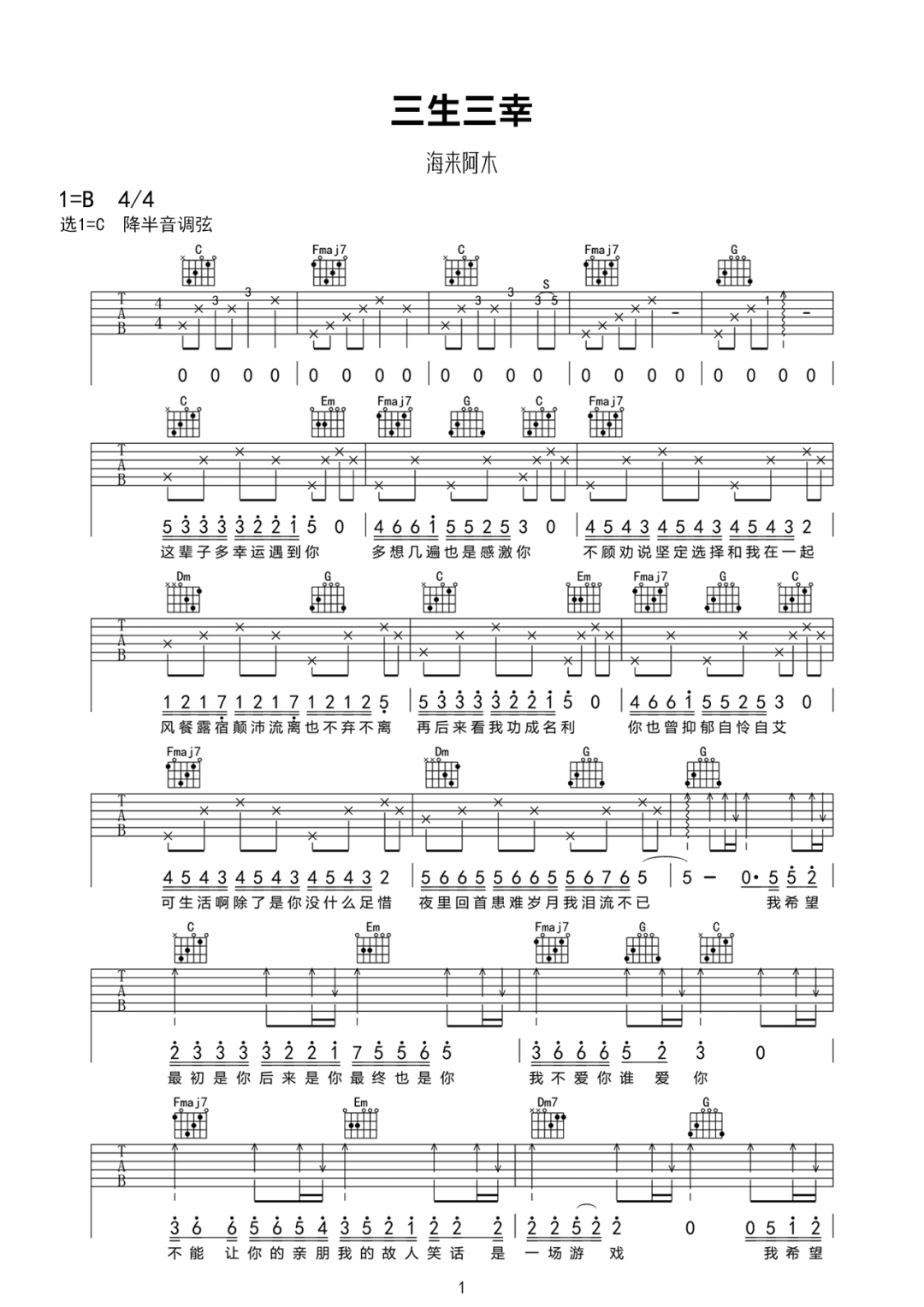 海来阿木《三生三幸》吉他谱_C调原版弹唱谱-图1