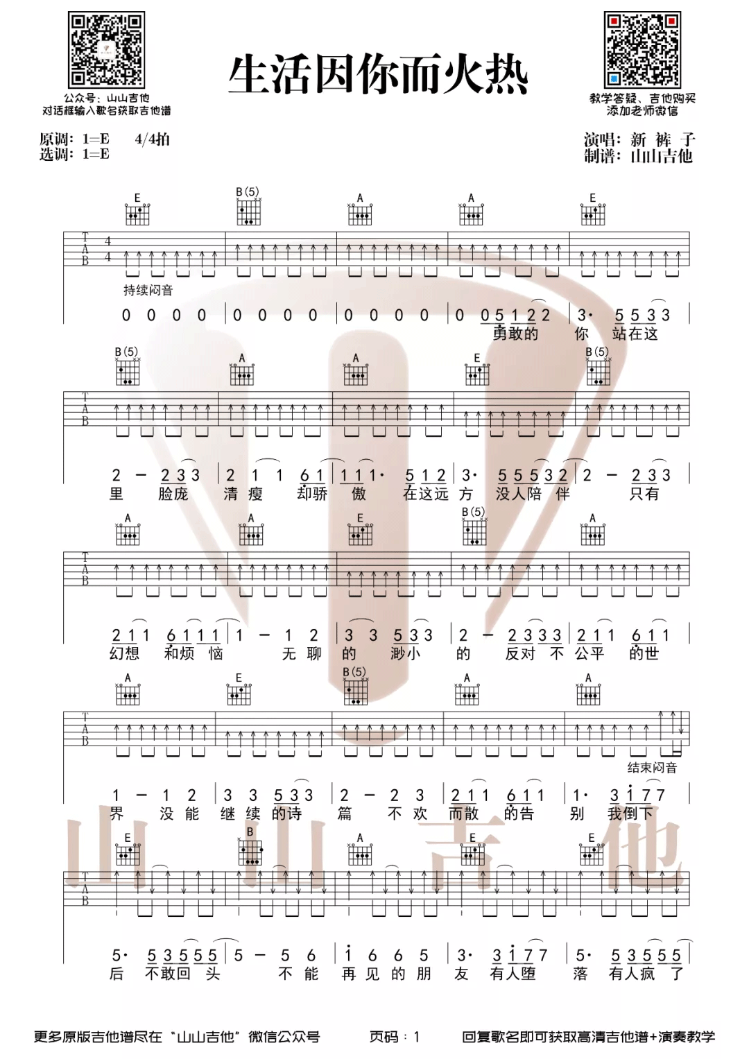 新裤子乐队《生活因你而火热》吉他谱_E调指法-图1