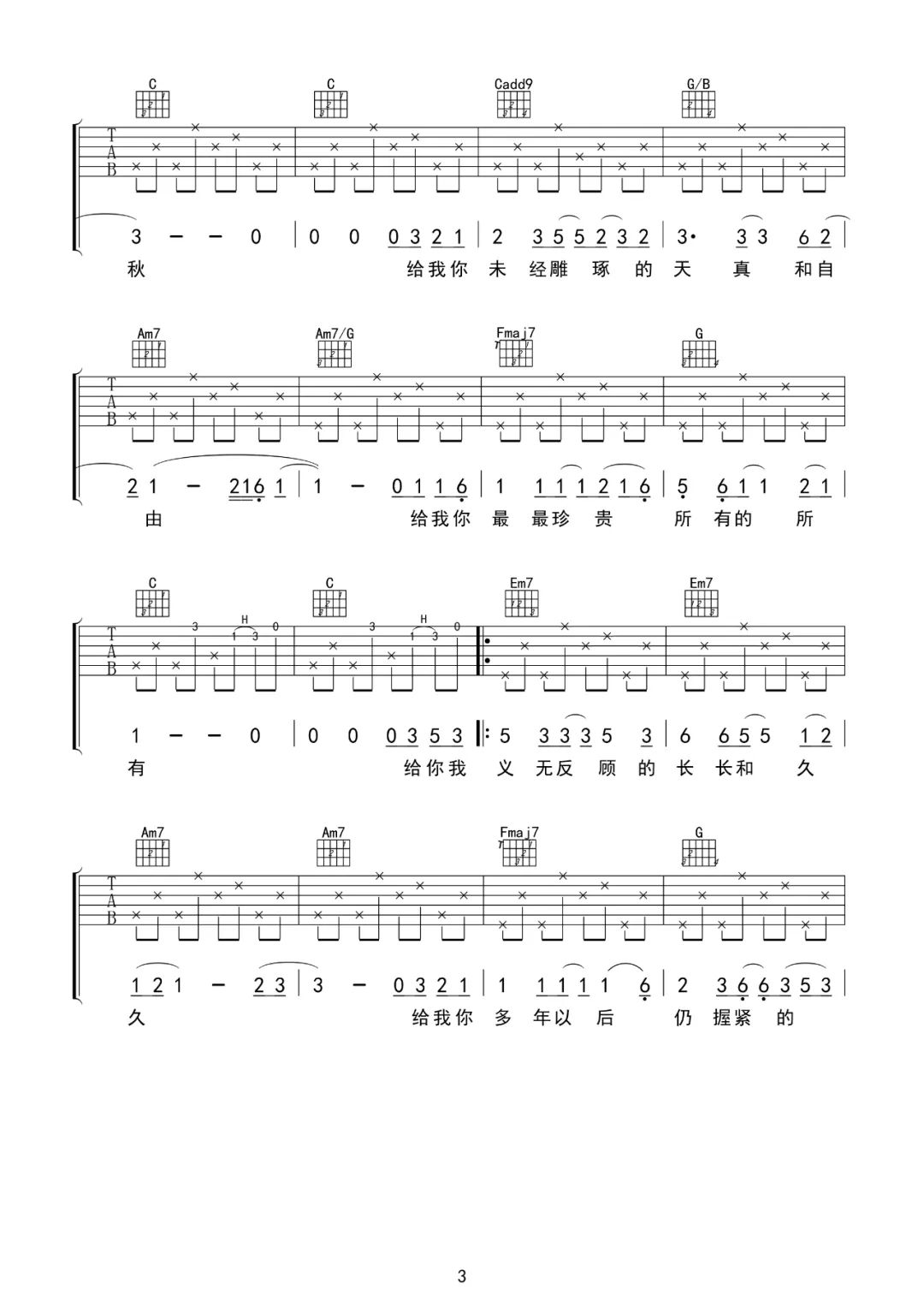 毛不易《给你给我》吉他谱_C调指法原版弹唱谱-图3