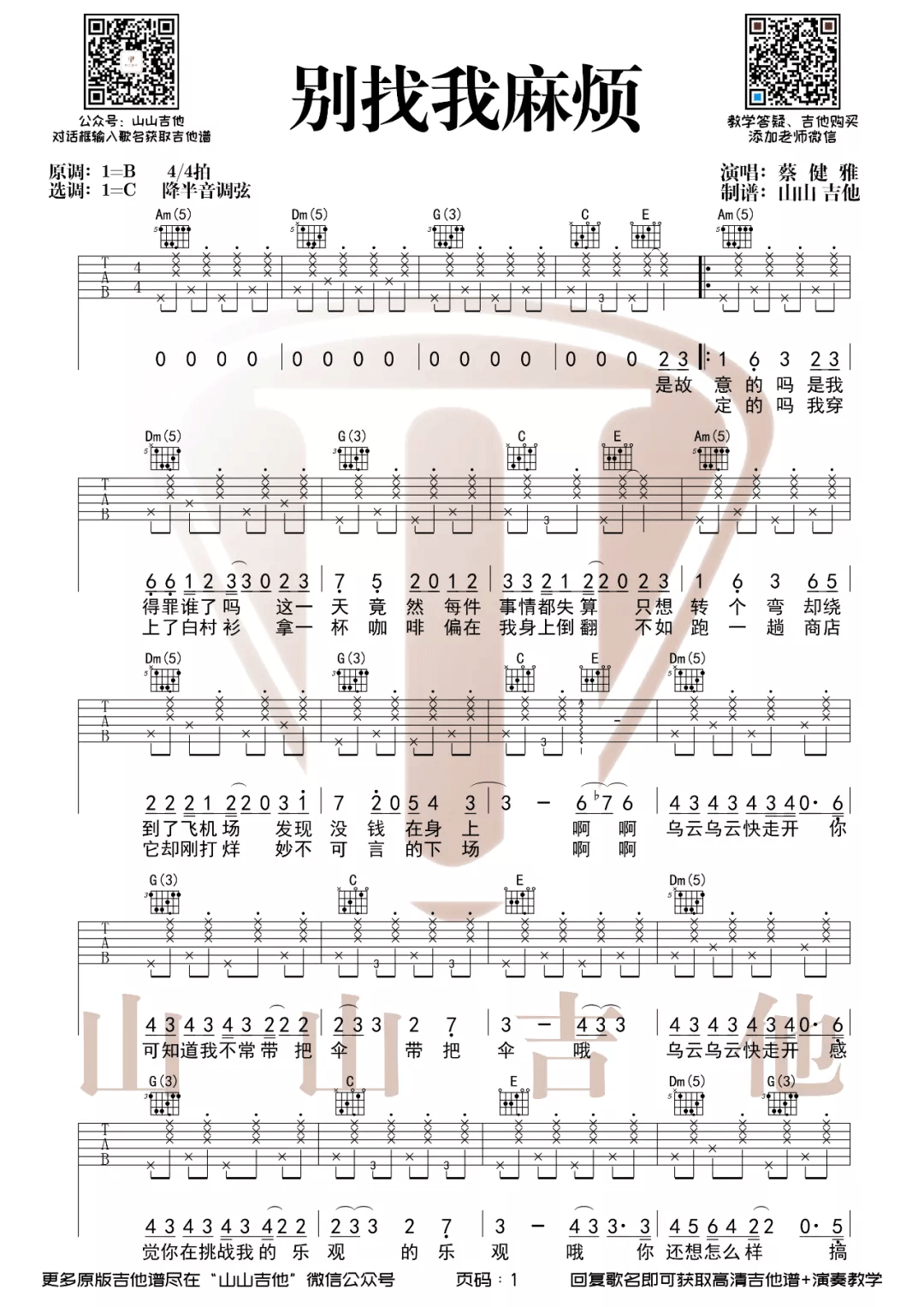 蔡健雅《别找我麻烦》吉他谱_C调指法原版弹唱谱-图1