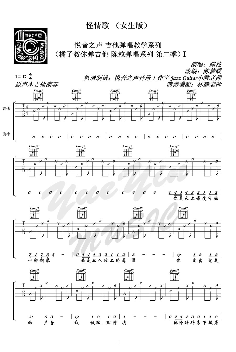 陈粒《怪情歌》吉他谱_C调指法原版弹唱谱-图1