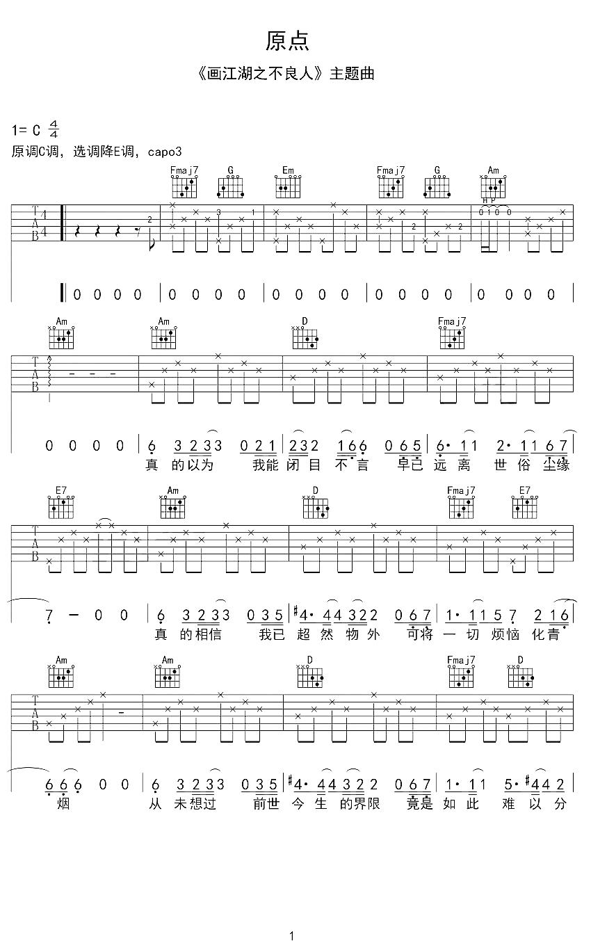 西单女孩《原点》吉他谱_C调指法原版弹唱谱-图1