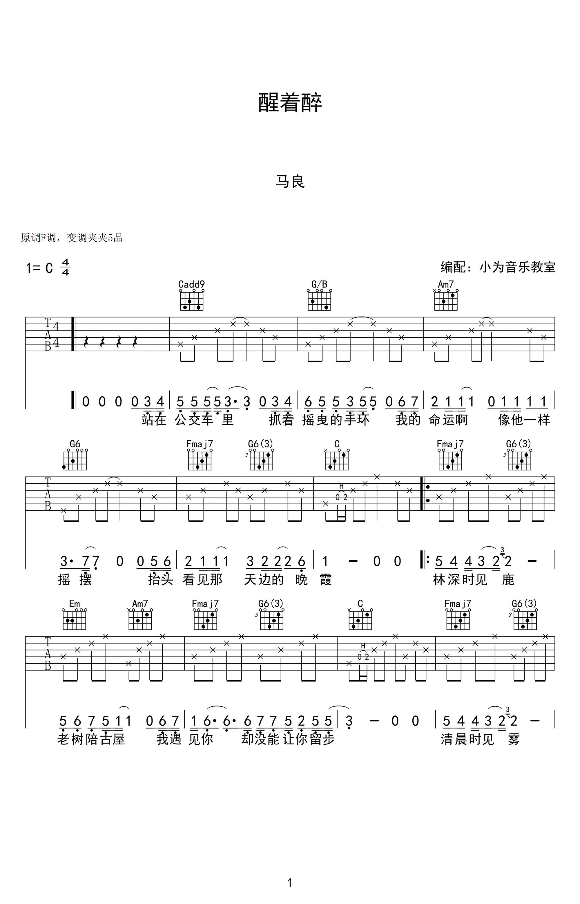 马良《醒着醉》吉他谱_C调指法简单版弹唱谱-图1