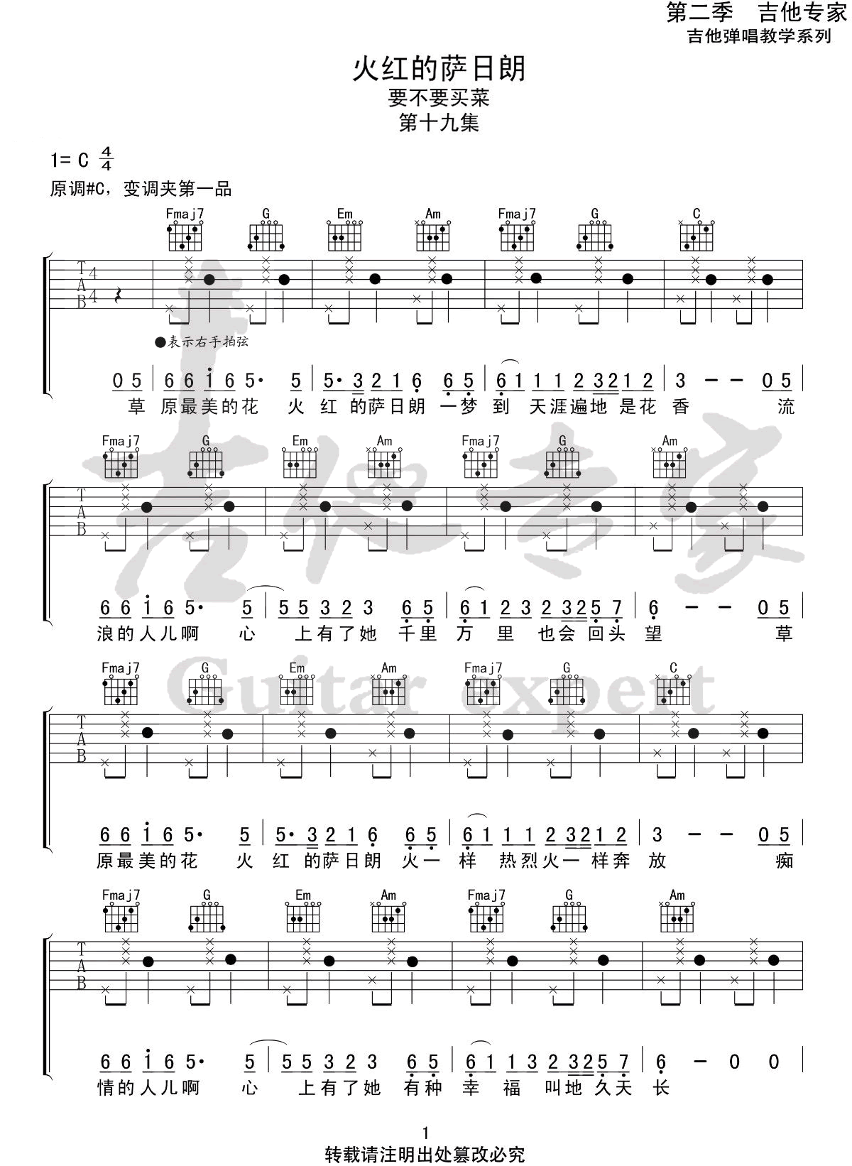 要不要买菜《火红的萨日朗》吉他谱_C调拍弦版-图1