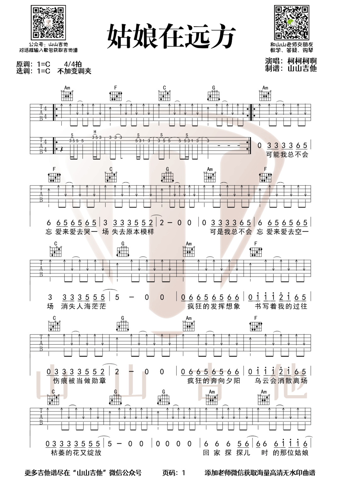 柯柯柯啊《姑娘在远方》吉他谱_C调指法扫弦版-图1