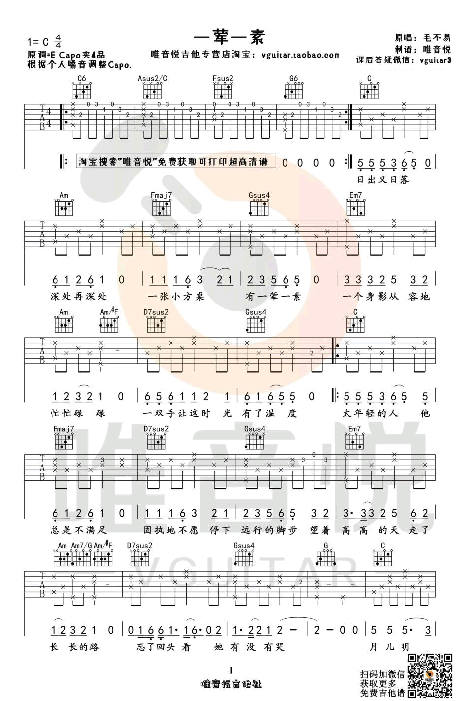 毛不易《一荤一素》吉他谱_C调指法弹唱谱-图1