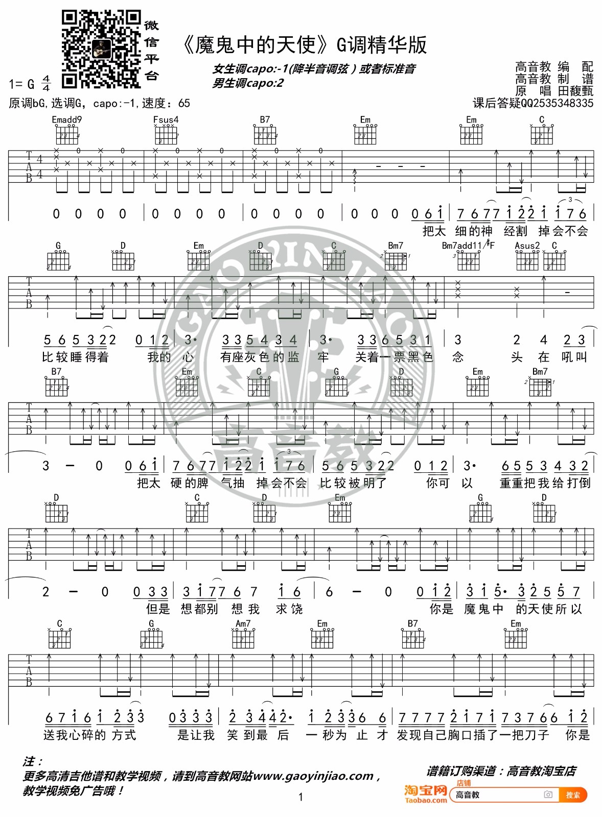 田馥甄《魔鬼中的天使》吉他谱_G调原版弹唱谱-图1
