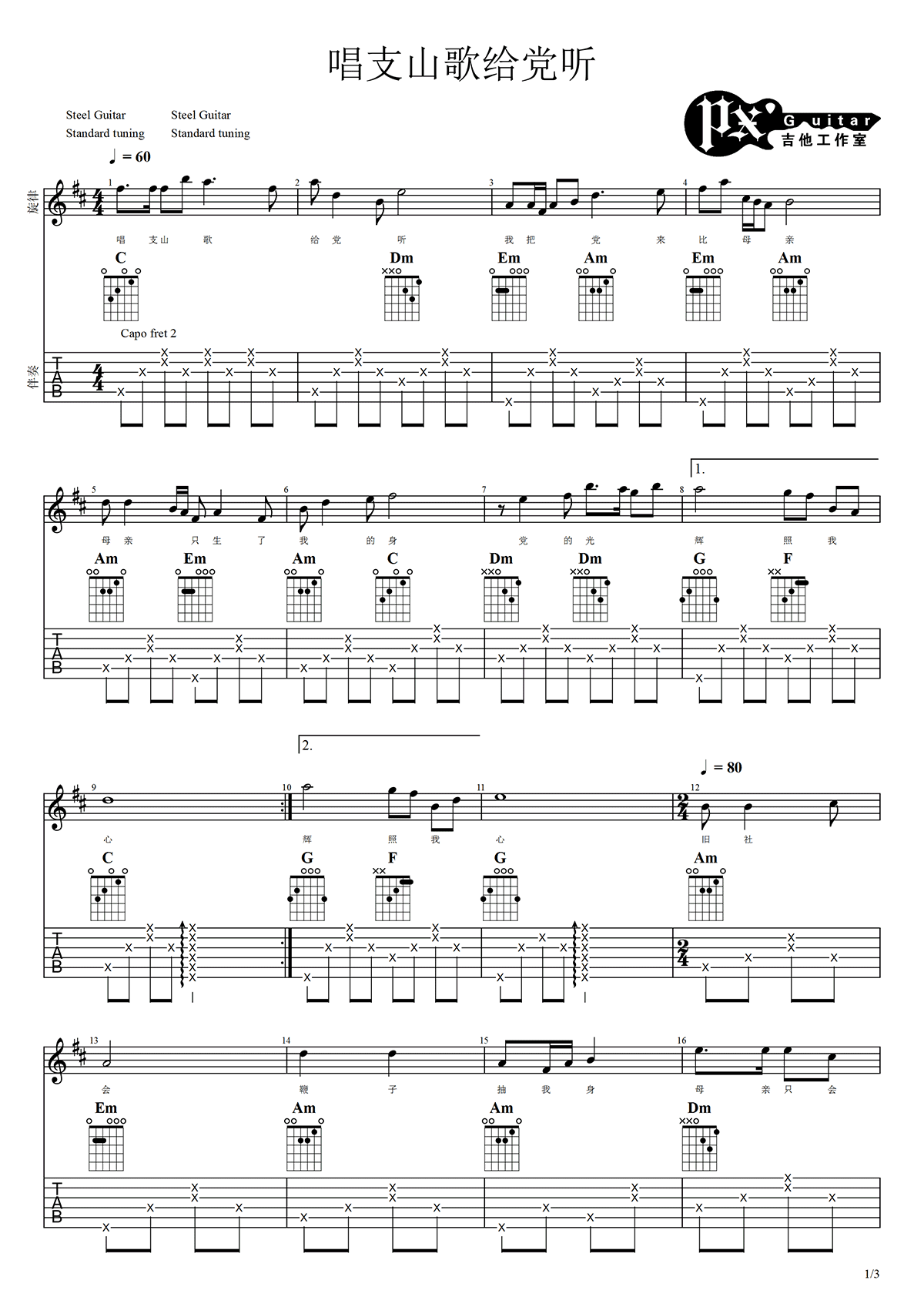 唱支山歌给党听吉他谱_C调指法简单版弹唱谱-图1