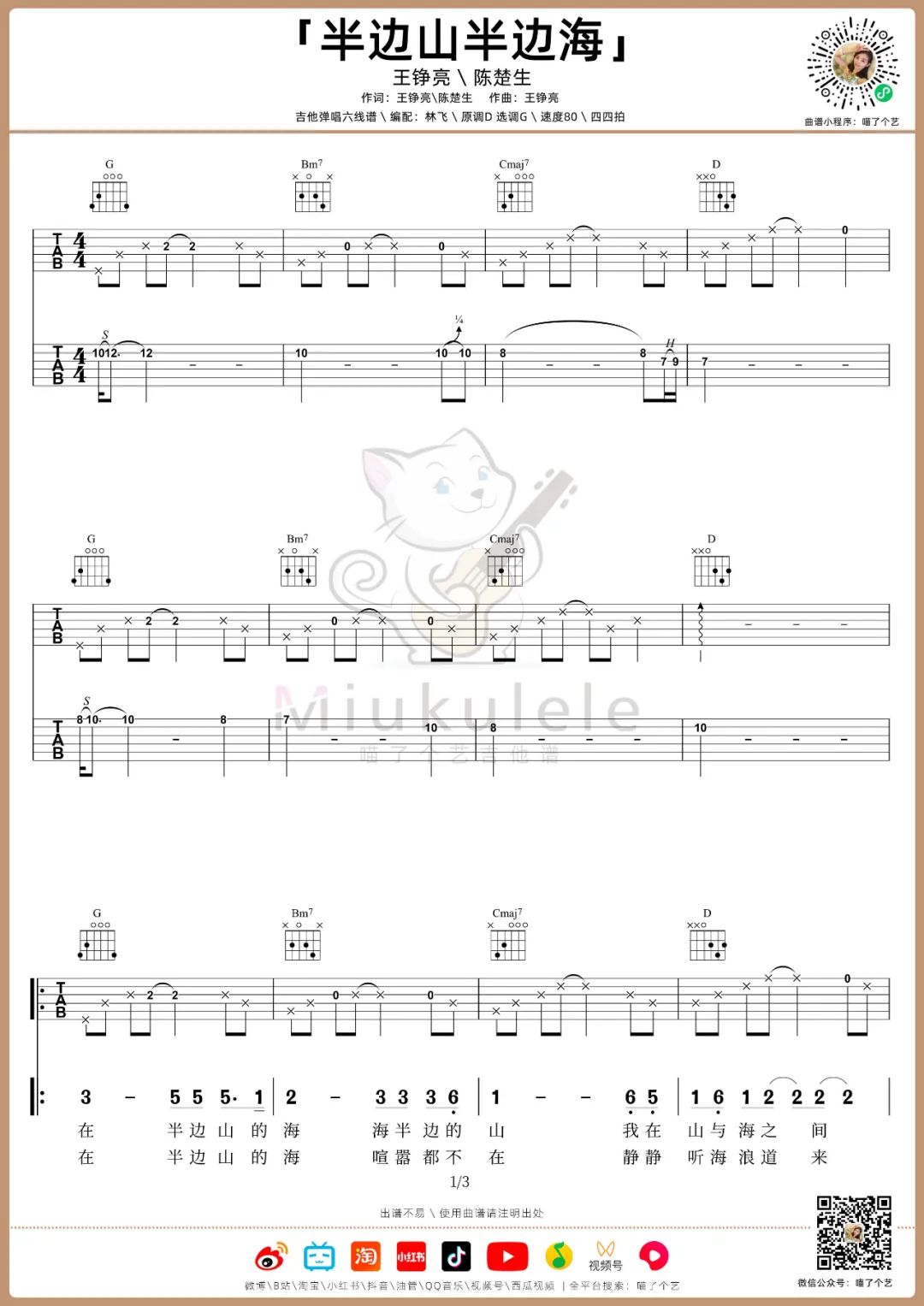王铮亮/陈楚生《半边山半边海》吉他谱_G调指法弹唱吉他谱-图1