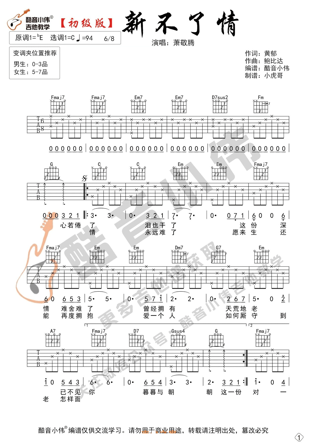 萧敬腾《新不了情》吉他谱_C调指法简单版弹唱谱-图1