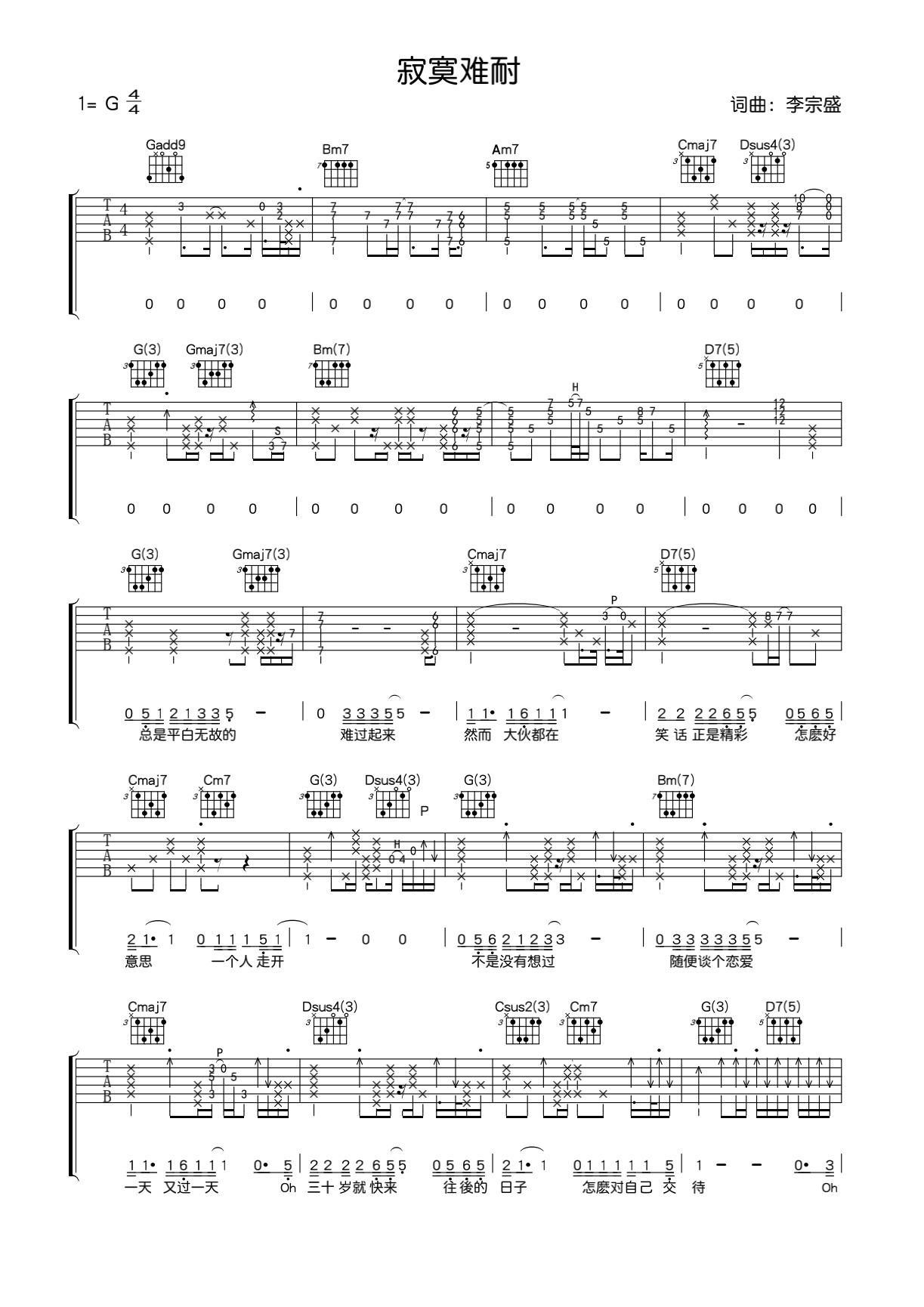 李宗盛《寂寞难耐》吉他谱_G调指法原版弹唱谱-图1