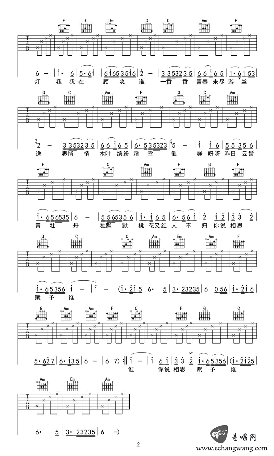 好妹妹乐队《相思赋予谁》吉他谱_C调指法-图2