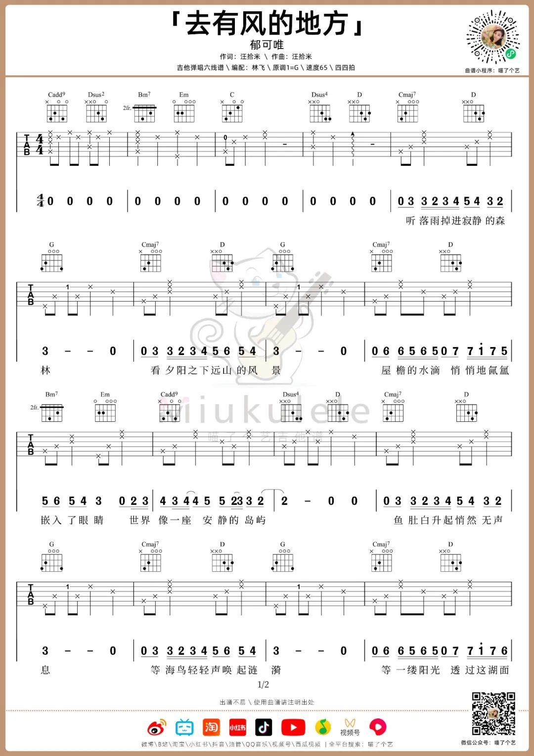 郁可唯《去有风的地方》吉他谱_G调指法原版-图1