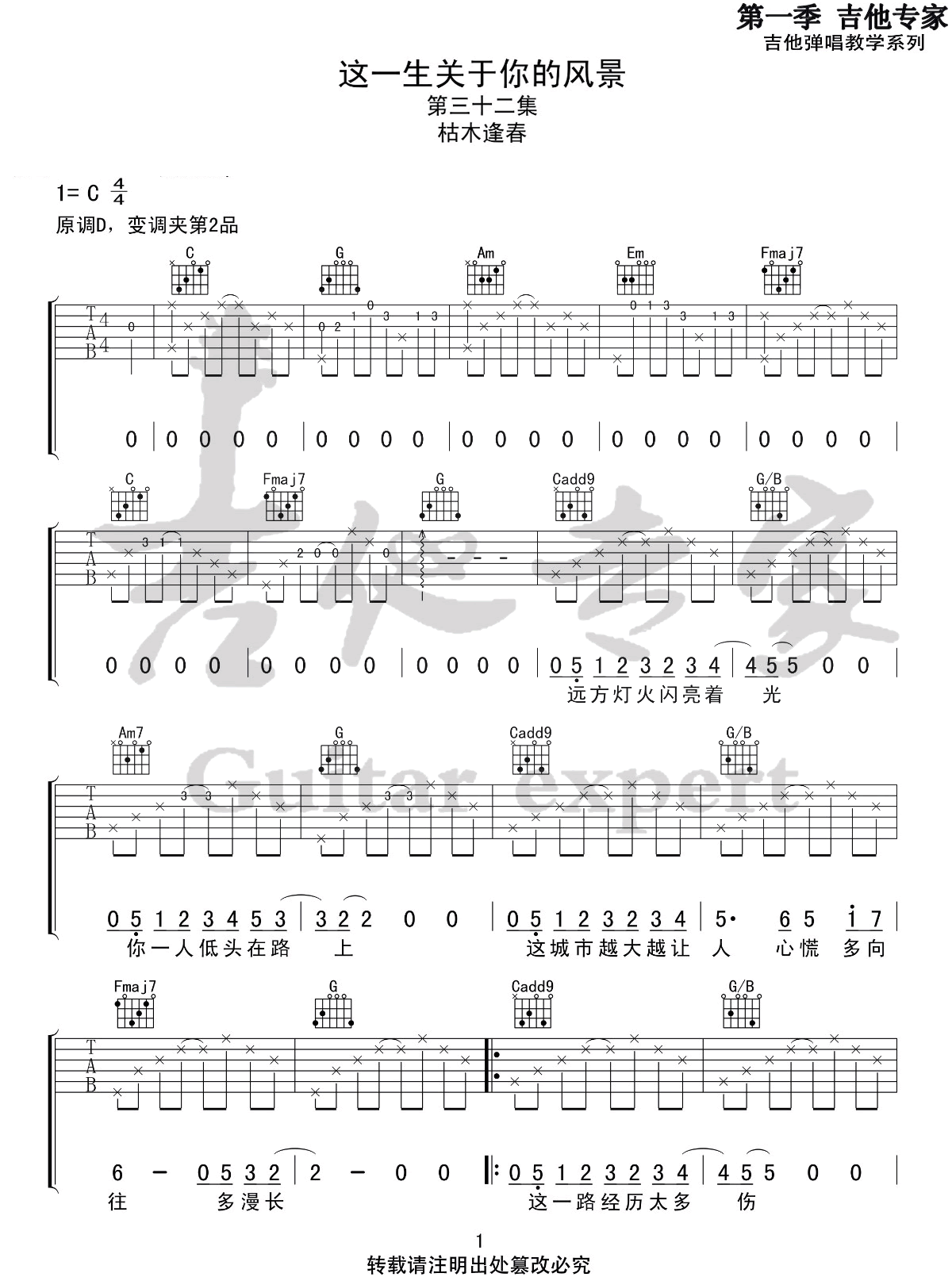 枯木逢春《这一生关于你的风景》吉他谱_C调原版-图1