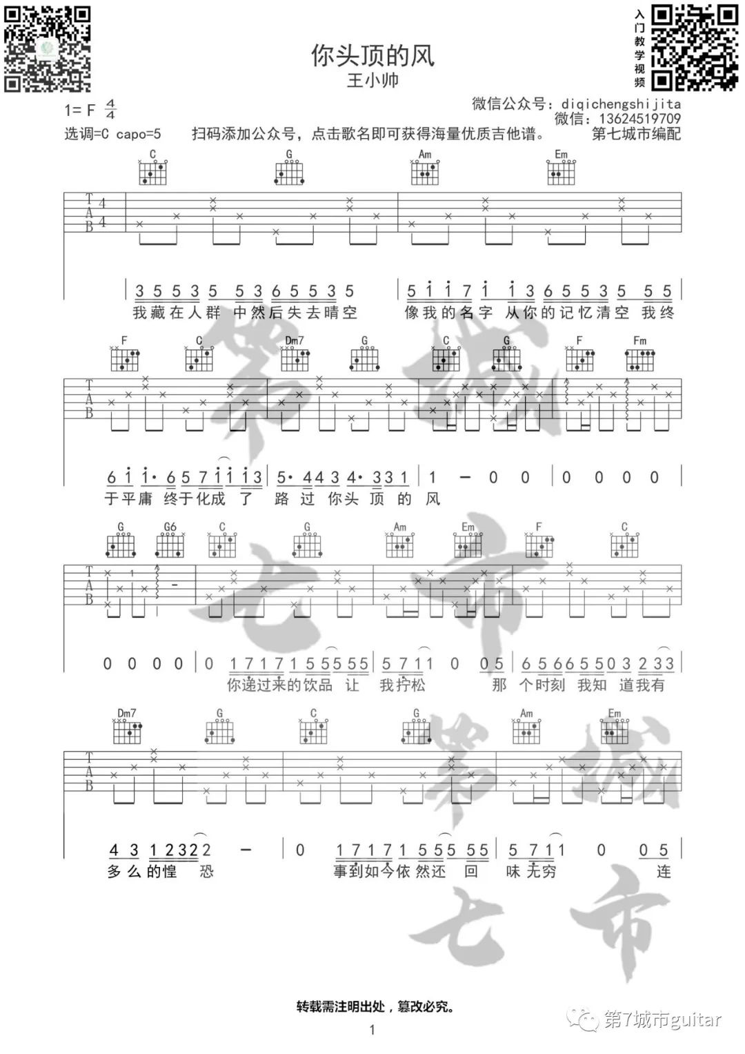 王小帅《你头顶的风》吉他谱_C调原版弹唱谱-图1